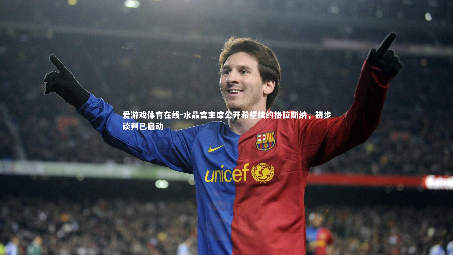 水晶宫主席公开希望续约格拉斯纳,初步谈判已启动