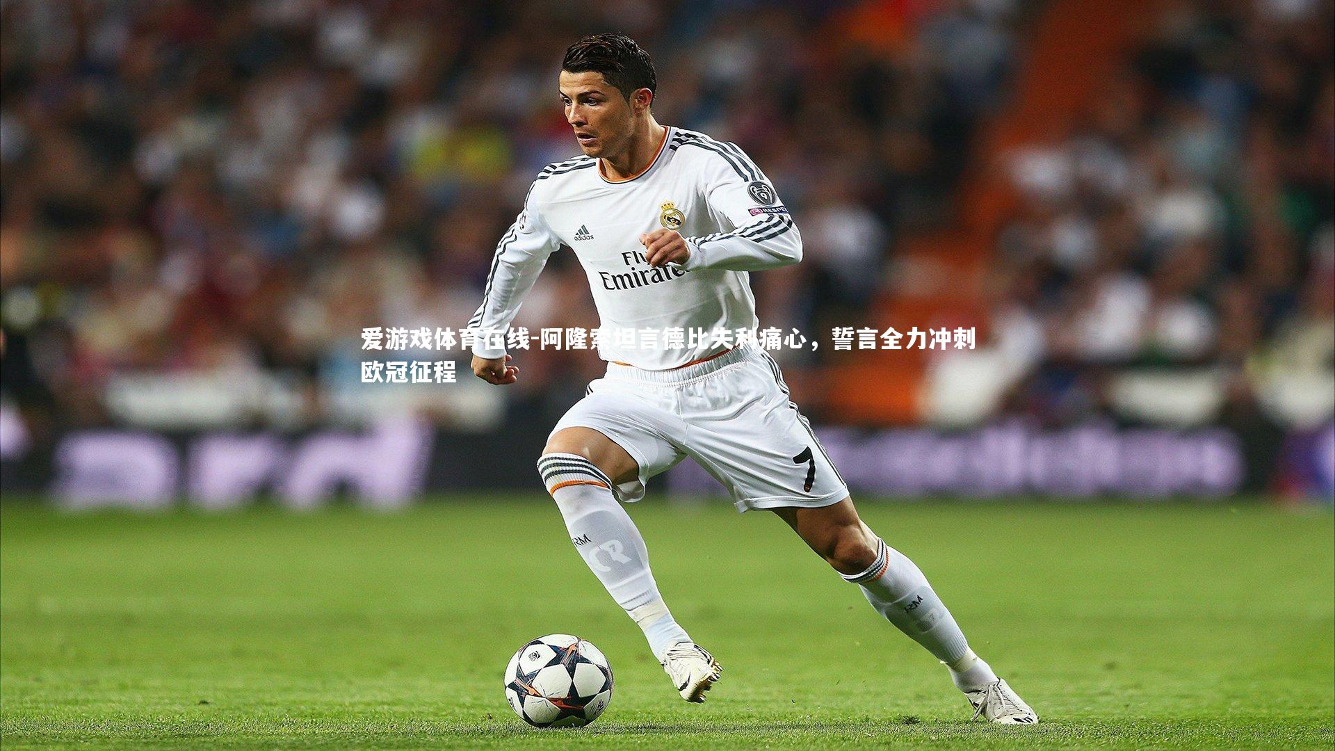 阿隆索坦言德比失利痛心,誓言全力冲刺欧冠征程