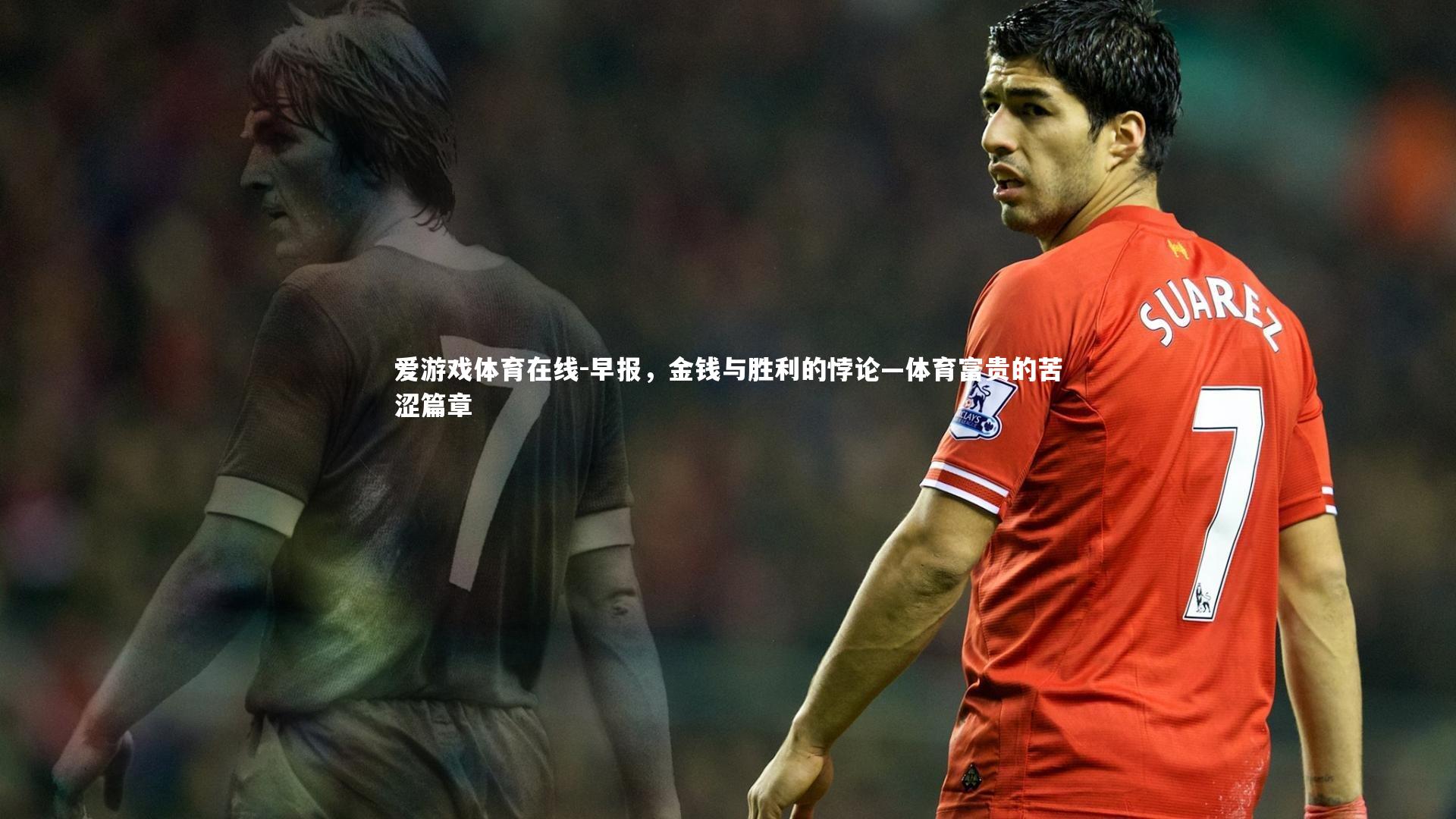 早报,金钱与胜利的悖论—体育富贵的苦涩篇章