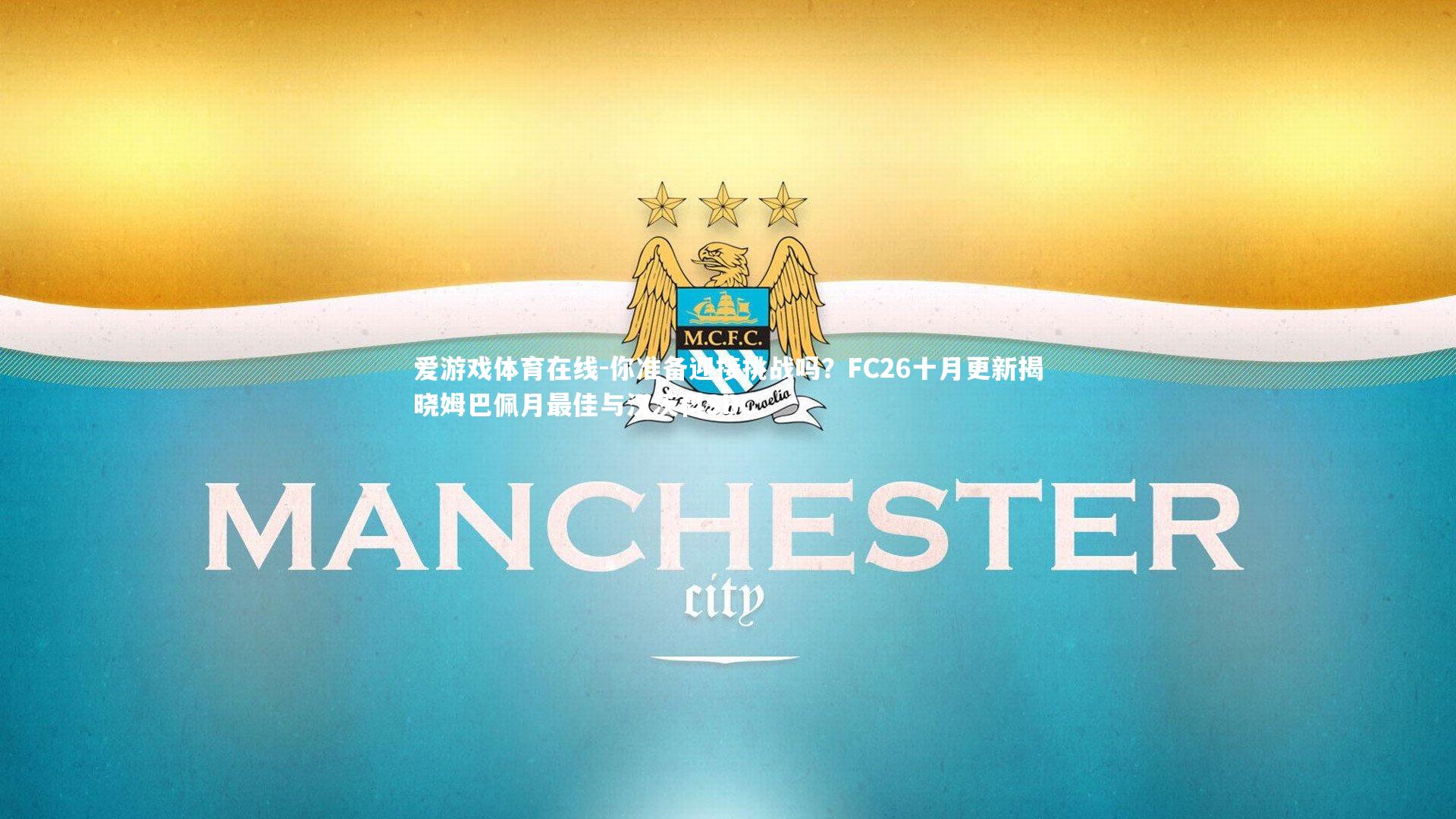你准备迎接挑战吗?FC26十月更新揭晓姆巴佩月最佳与汉茨科SBC