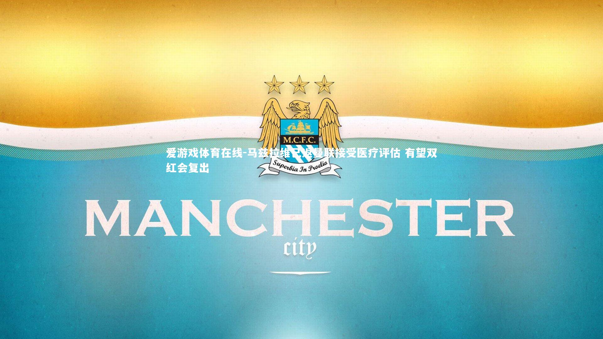 马兹拉维已返曼联接受医疗评估 有望双红会复出