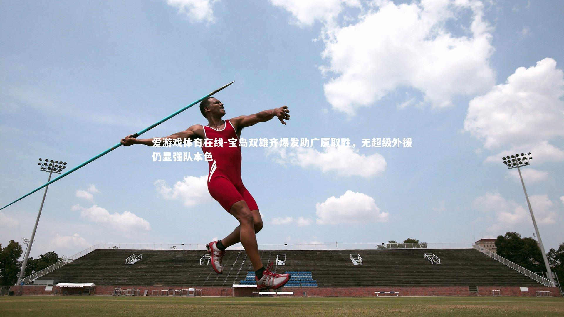 宝岛双雄齐爆发助广厦取胜，无超级外援仍显强队本色