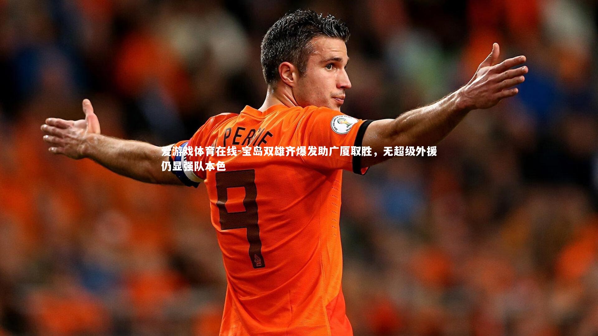 宝岛双雄齐爆发助广厦取胜，无超级外援仍显强队本色