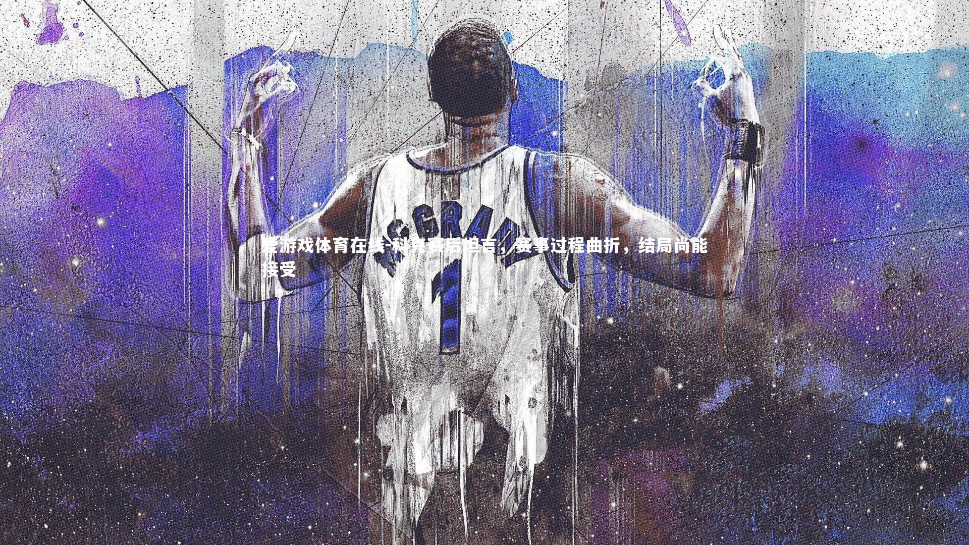 科克赛后坦言,赛事过程曲折,结局尚能接受