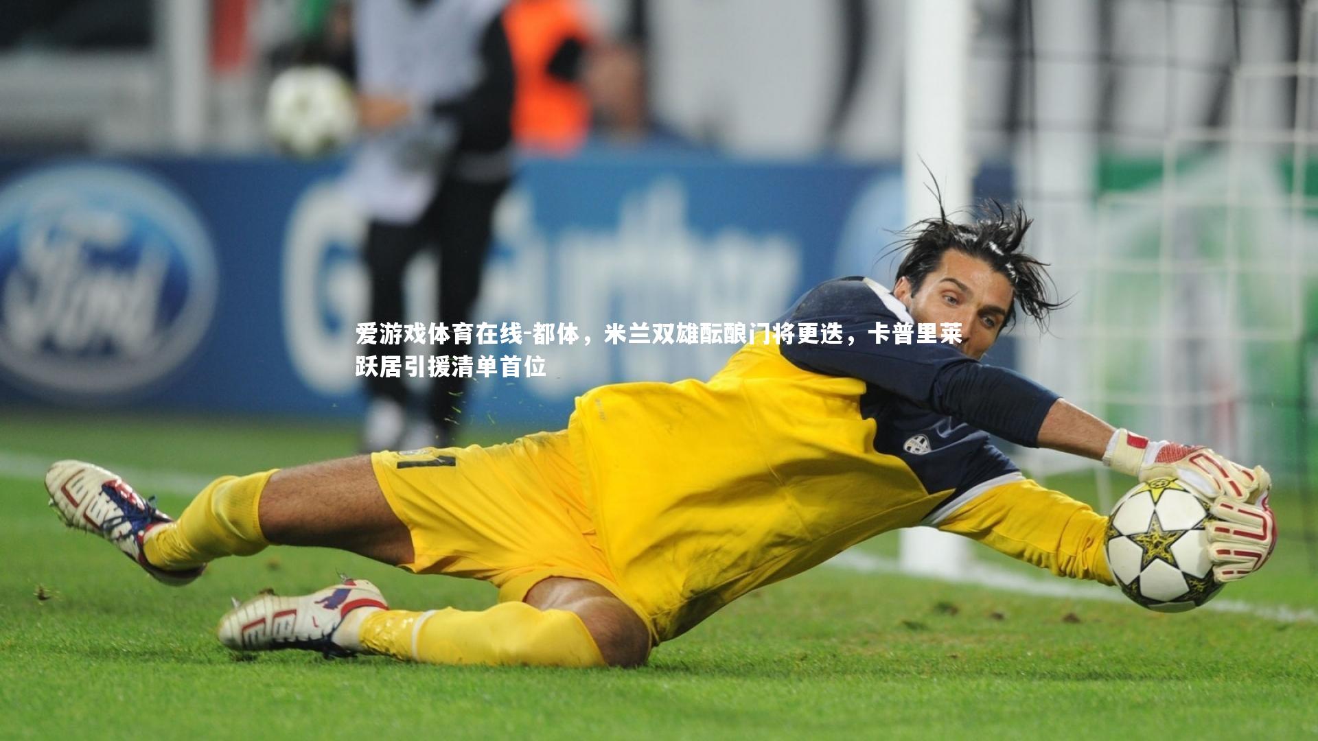 都体，米兰双雄酝酿门将更迭，卡普里莱跃居引援清单首位
