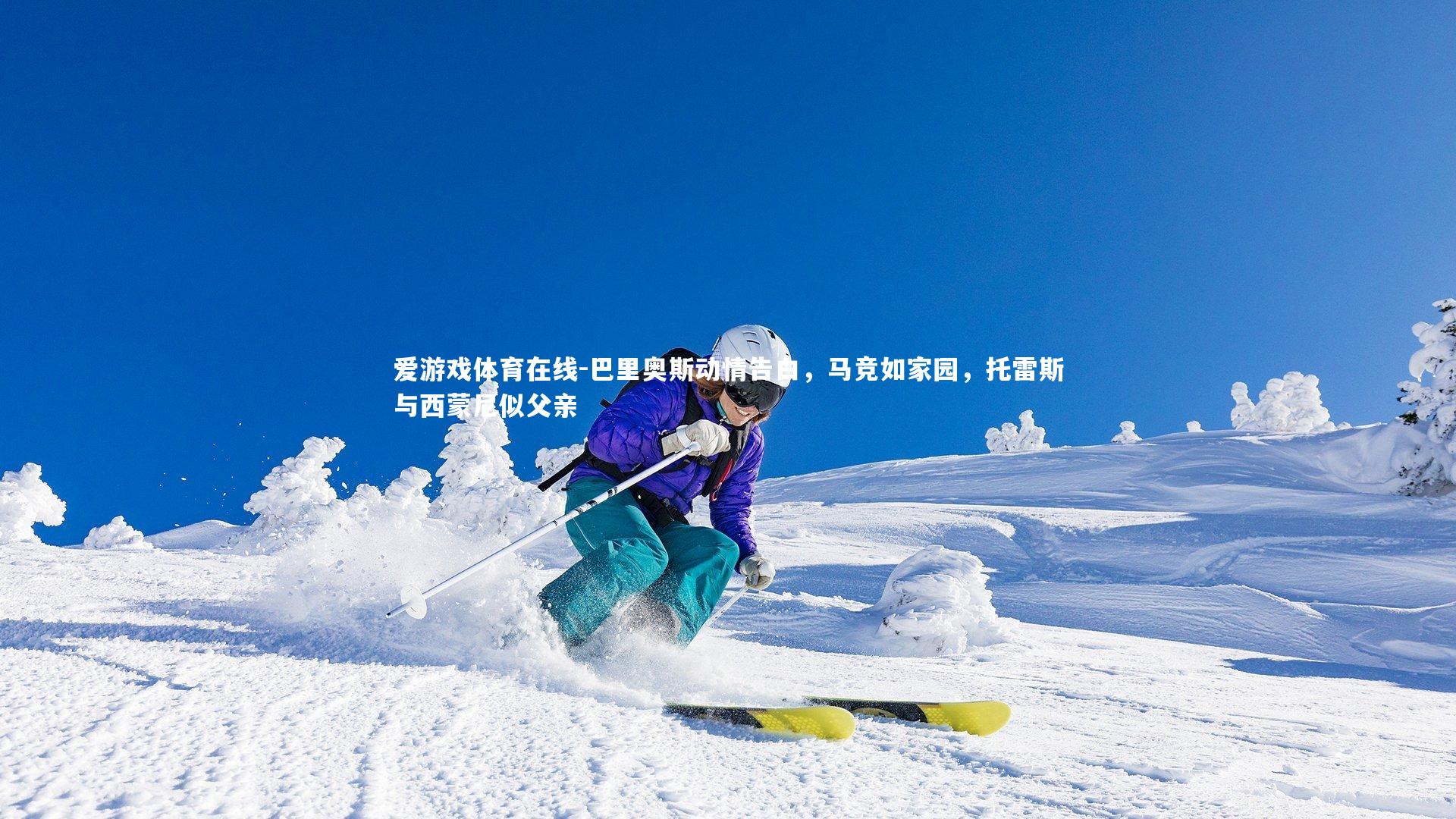 巴里奥斯动情告白,马竞如家园,托雷斯与西蒙尼似父亲