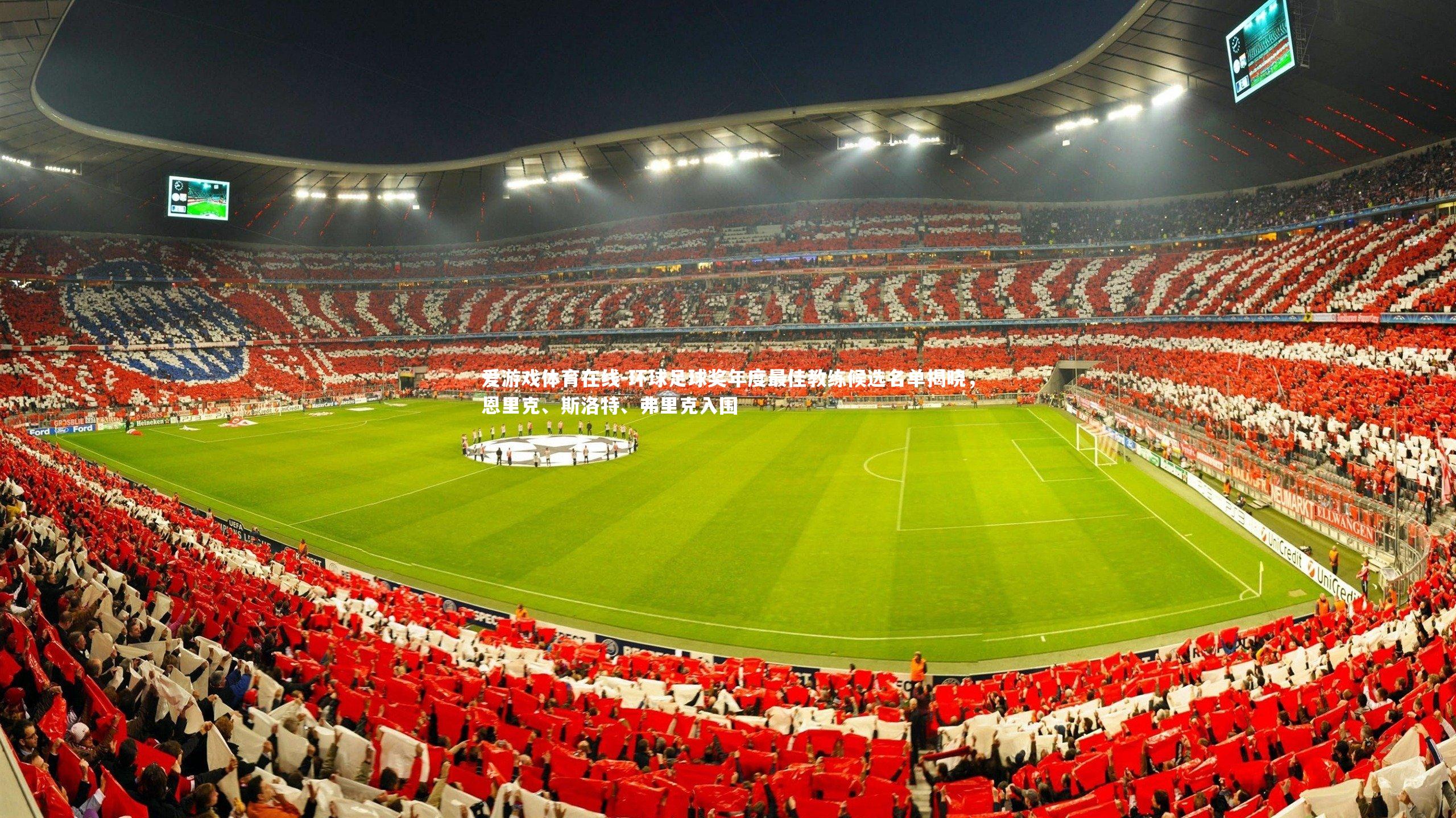 环球足球奖年度最佳教练候选名单揭晓,恩里克、斯洛特、弗里克入围