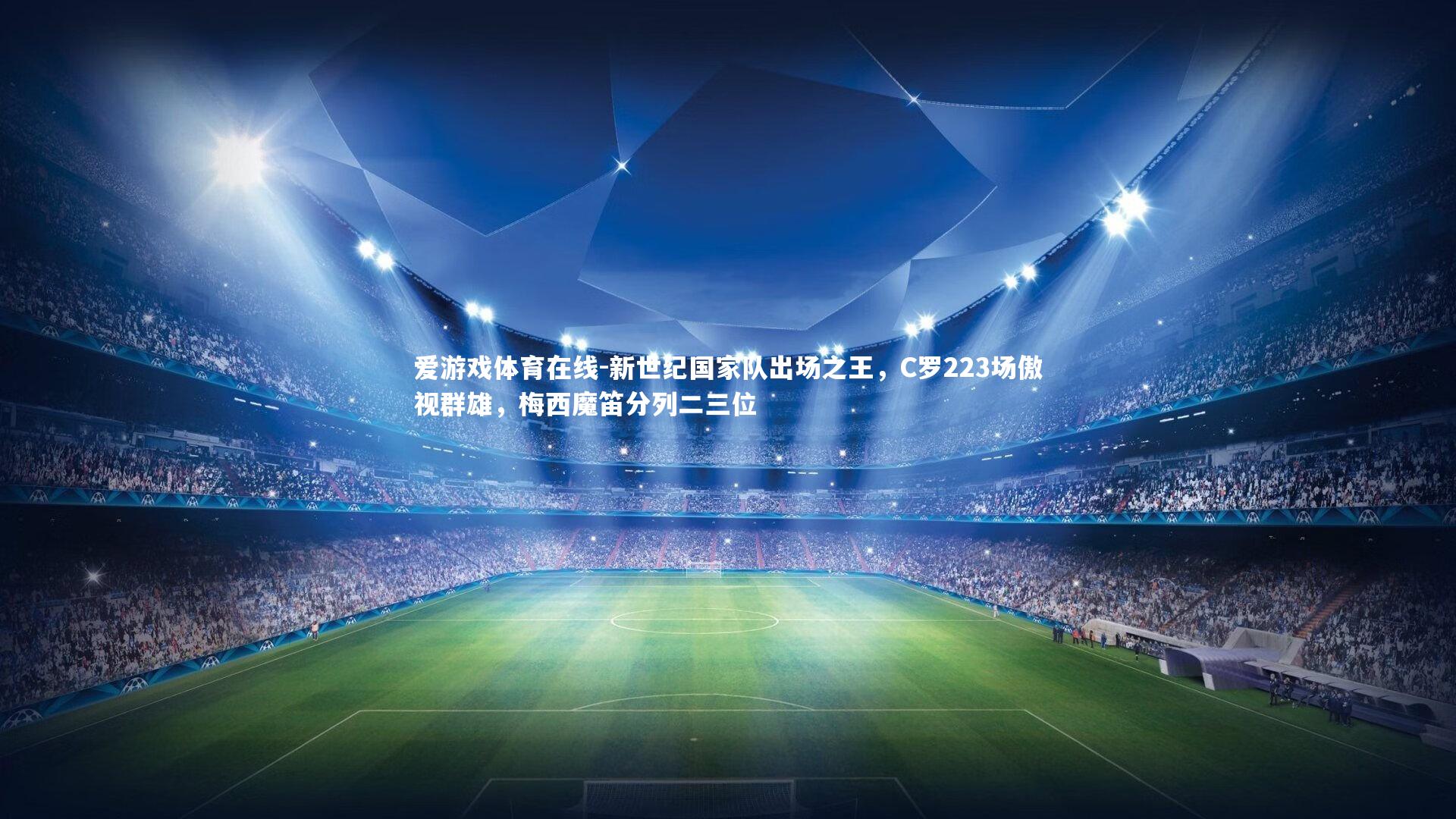 新世纪国家队出场之王，C罗223场傲视群雄，梅西魔笛分列二三位