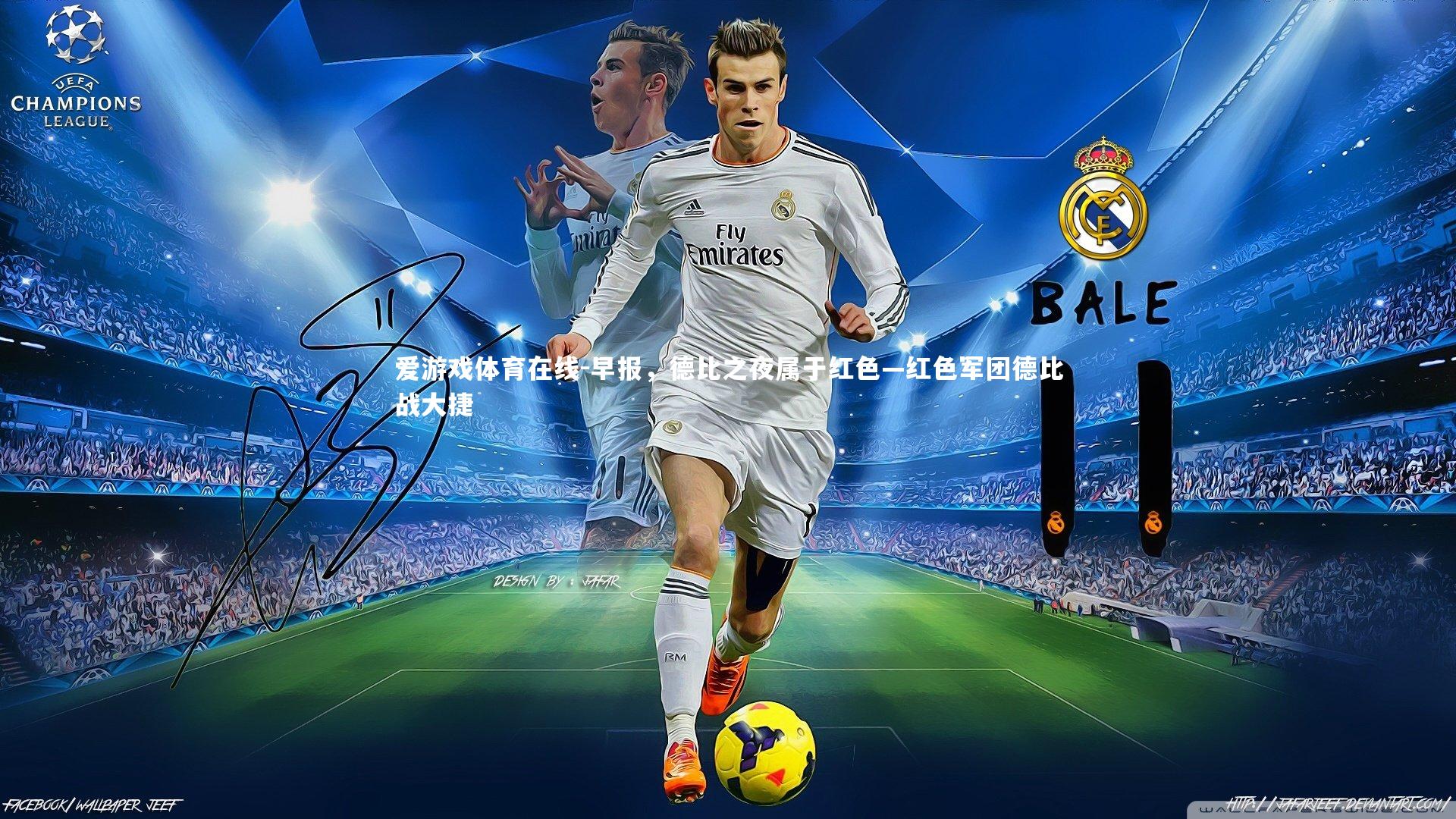 爱游戏体育在线-早报，德比之夜属于红色—红色军团德比战大捷