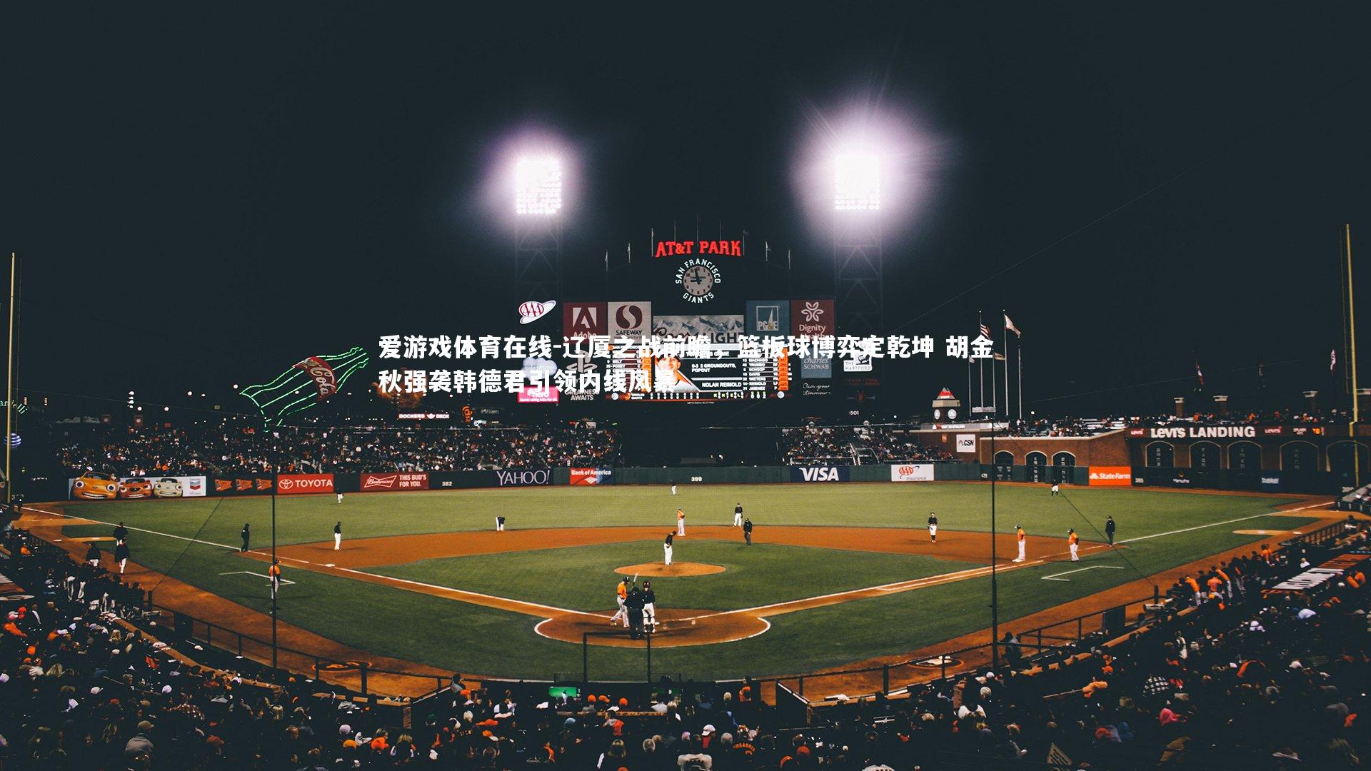 辽厦之战前瞻，篮板球博弈定乾坤 胡金秋强袭韩德君引领内线风暴