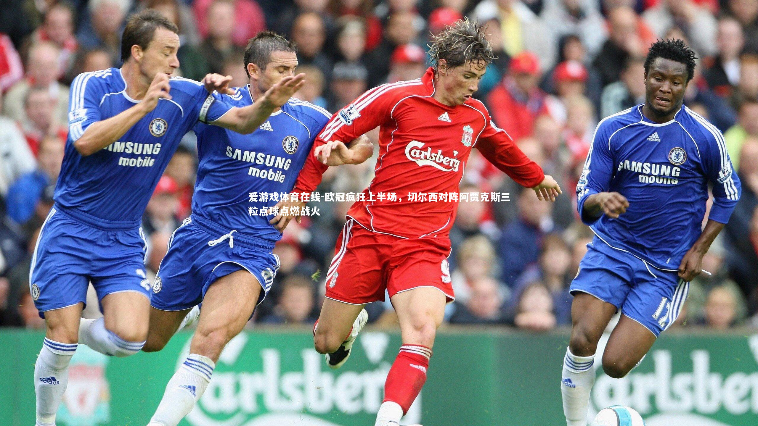 欧冠疯狂上半场,切尔西对阵阿贾克斯三粒点球点燃战火