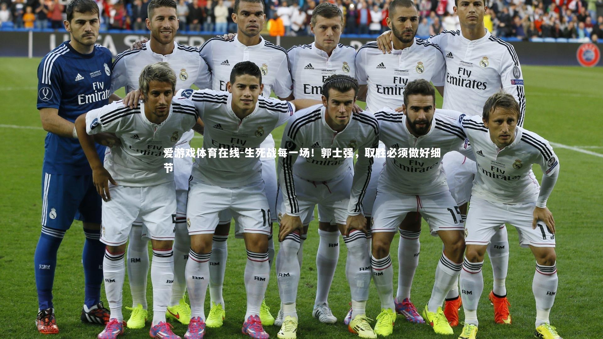 爱游戏体育在线-生死战每一场！郭士强，取胜必须做好细节