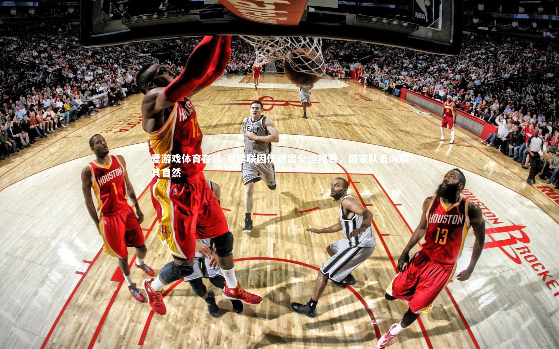 易建联因伤退出全运预赛，国家队去向顺其自然