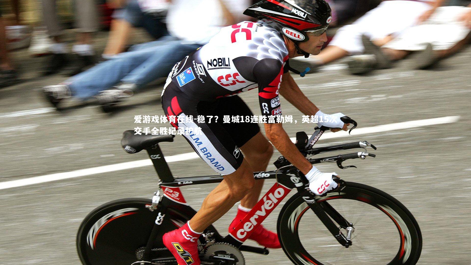 爱游戏体育在线-稳了？曼城18连胜富勒姆，英超15次交手全胜纪录护航