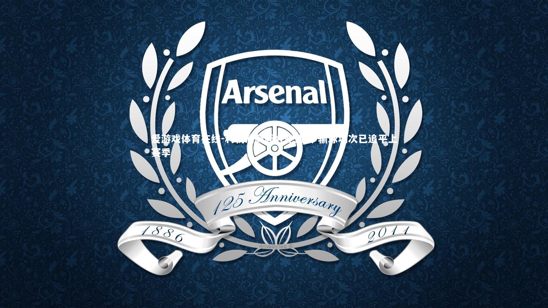 爱游戏体育在线-利物浦英超九轮四负 输球场次已追平上赛季