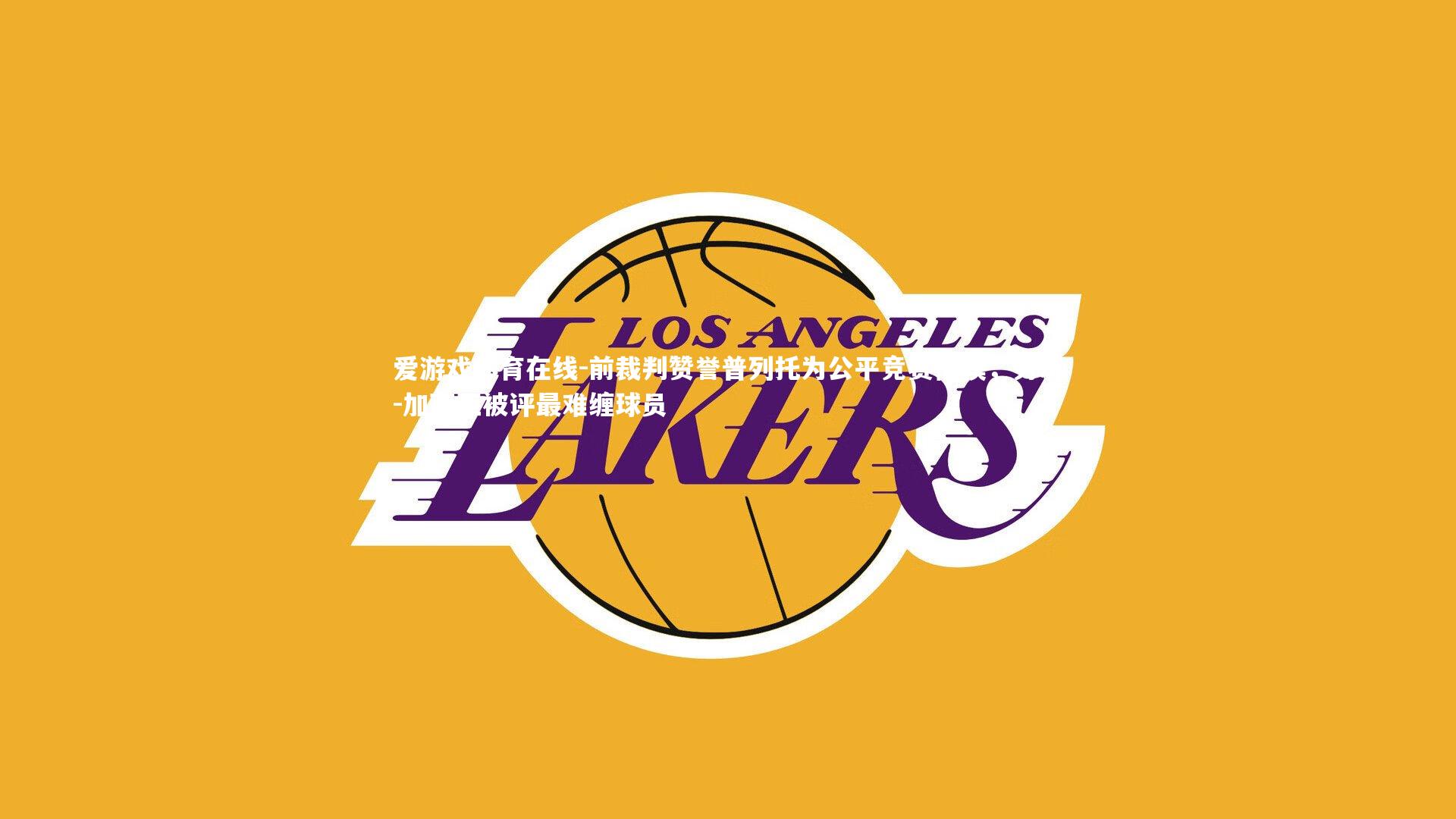 前裁判赞誉普列托为公平竞赛楷模,劳尔-加西亚被评最难缠球员