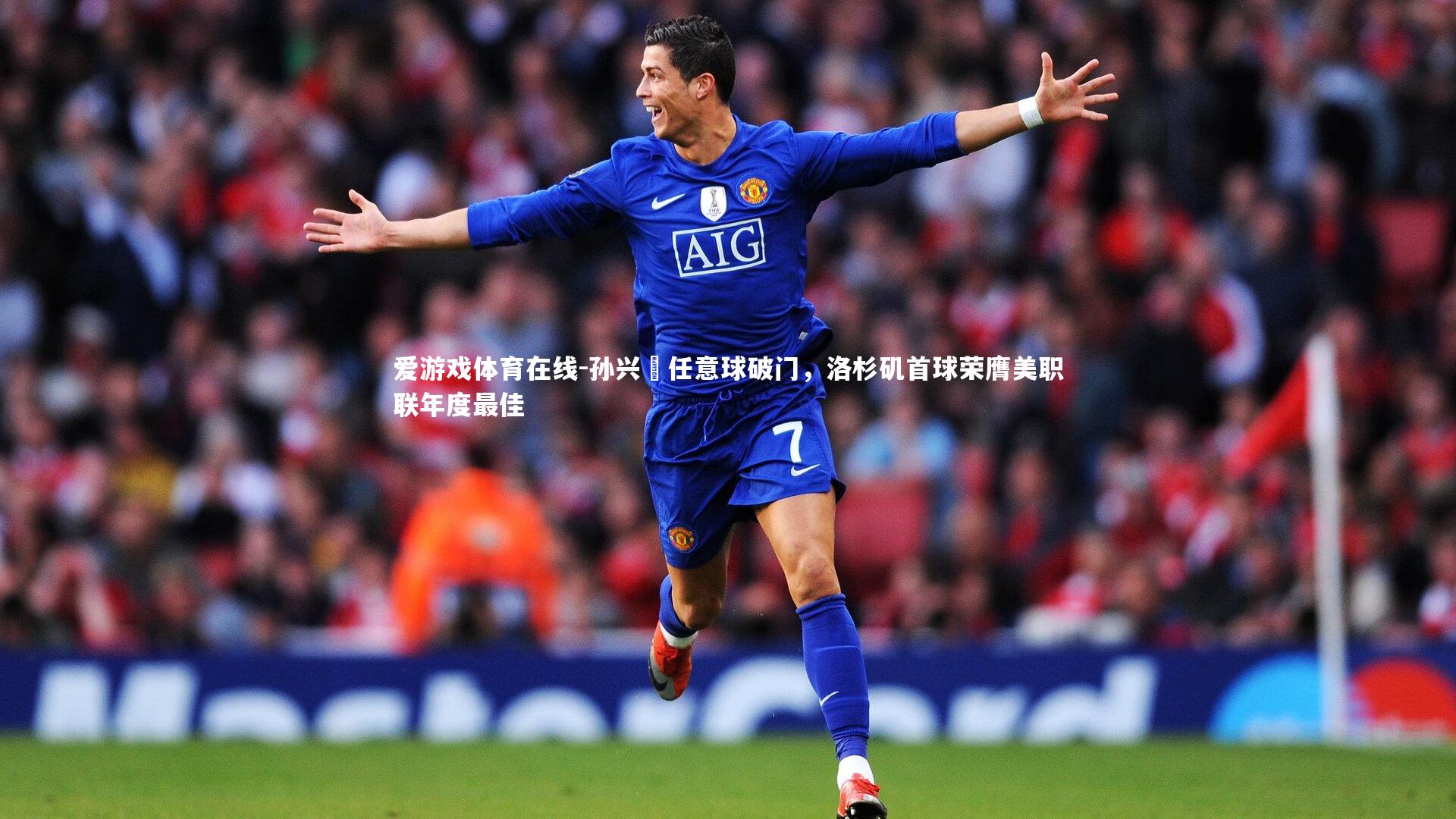 孙兴慜任意球破门,洛杉矶首球荣膺美职联年度最佳