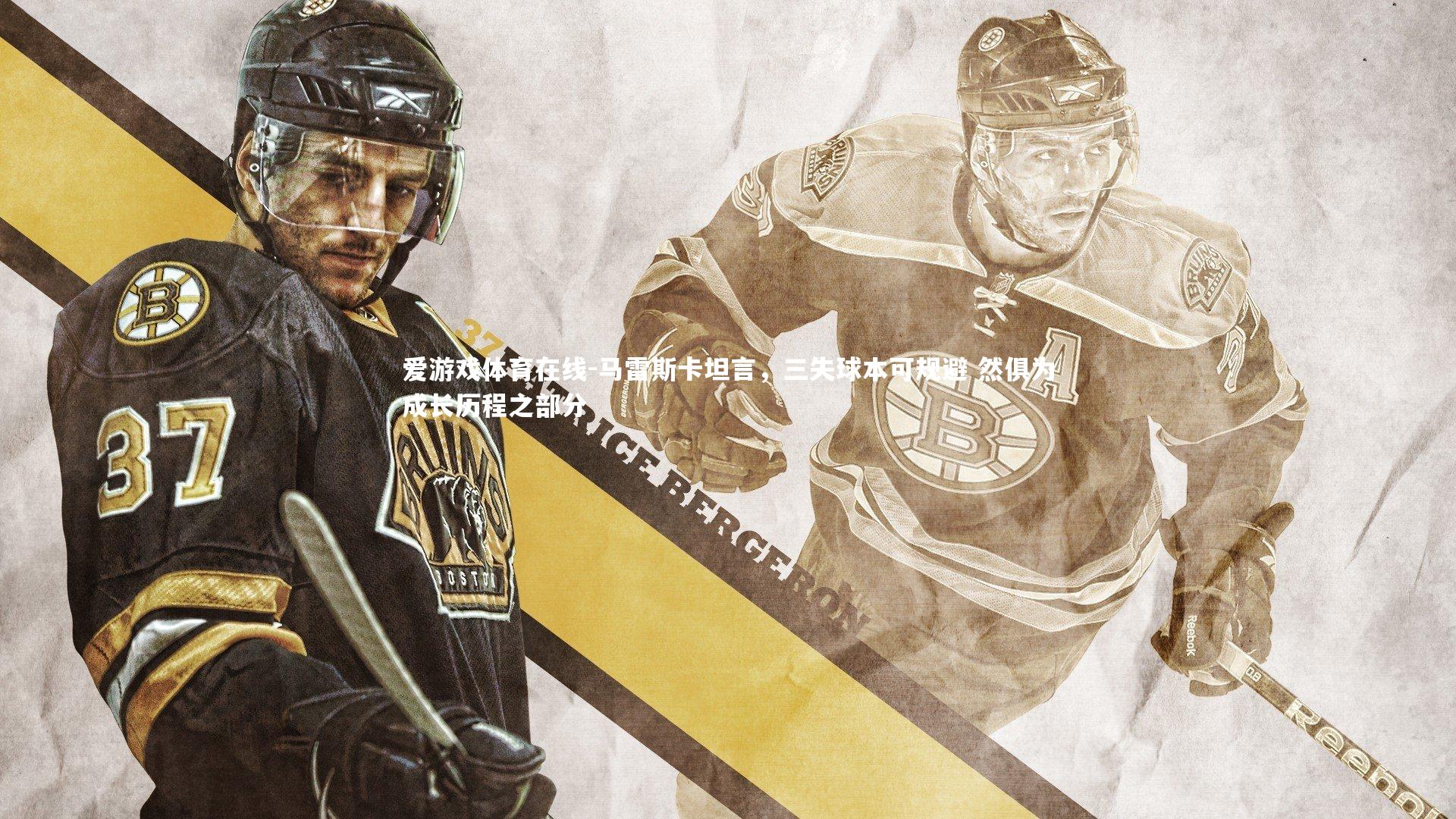 爱游戏体育在线-马雷斯卡坦言，三失球本可规避 然俱为成长历程之部分