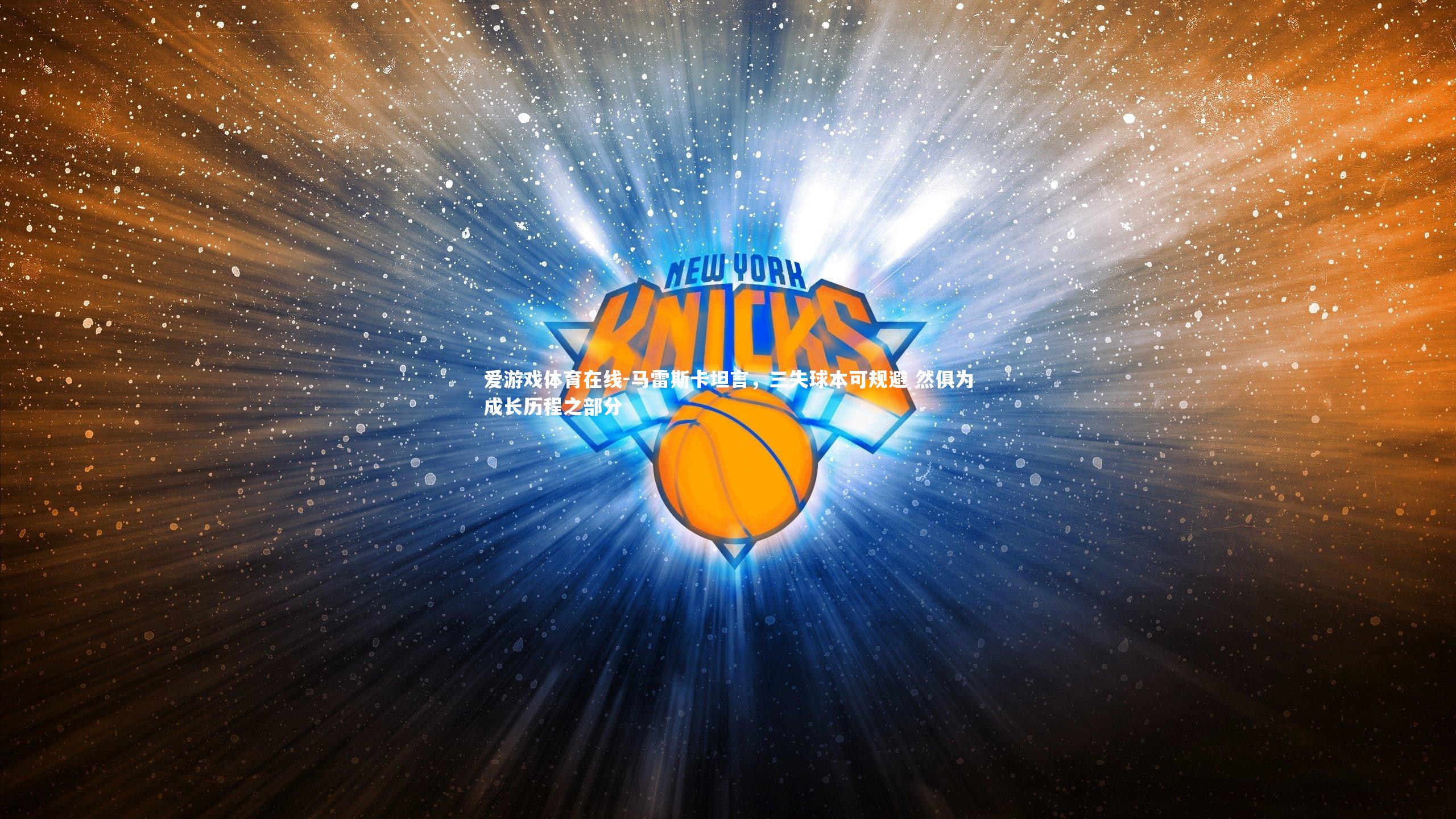 马雷斯卡坦言,三失球本可规避 然俱为成长历程之部分