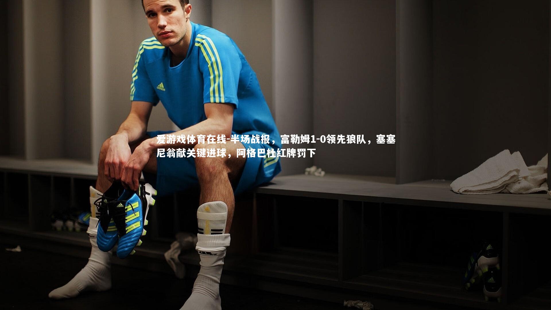 半场战报,富勒姆1-0领先狼队,塞塞尼翁献关键进球,阿格巴杜红牌罚下