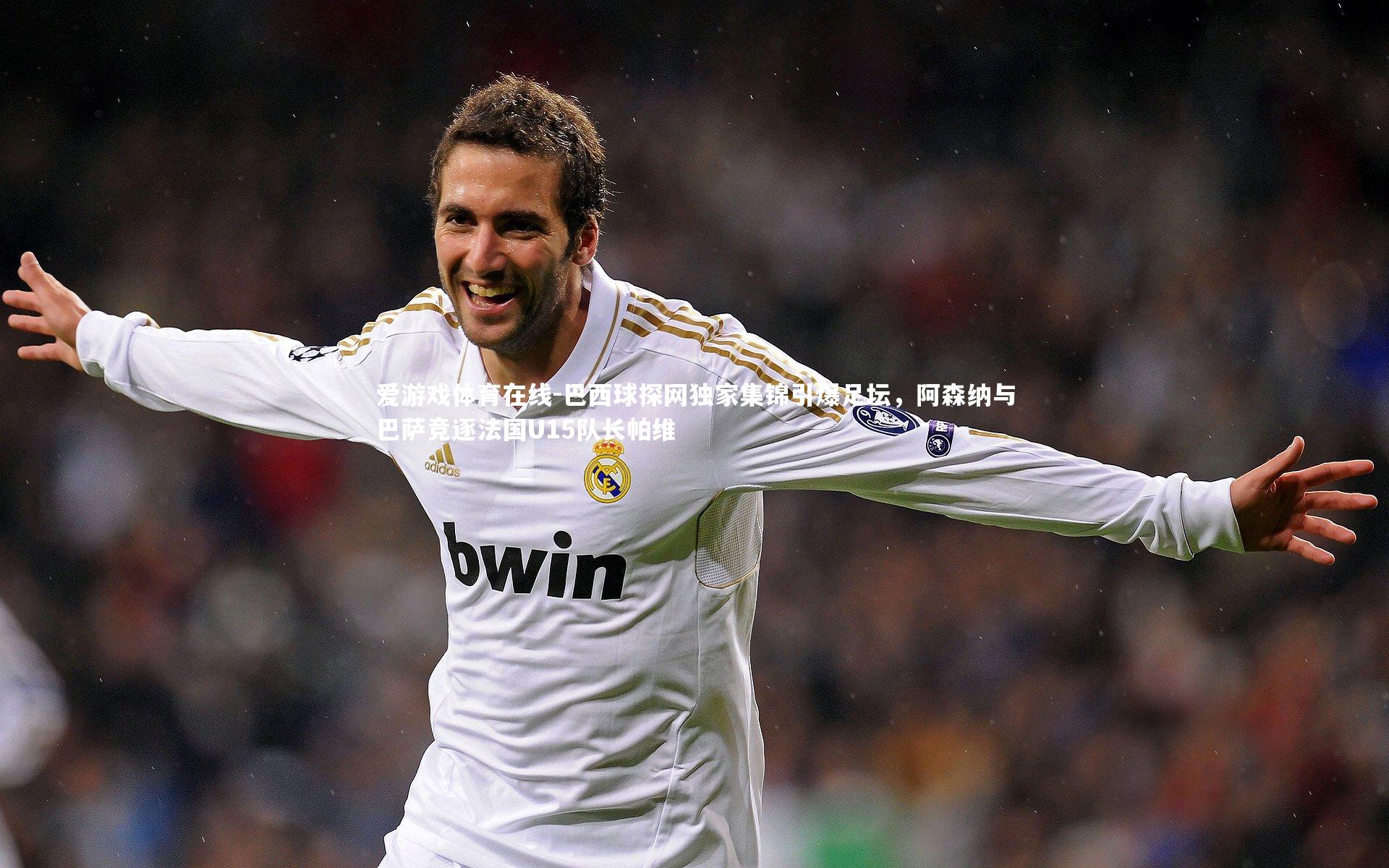 巴西球探网独家集锦引爆足坛,阿森纳与巴萨竞逐法国U15队长帕维