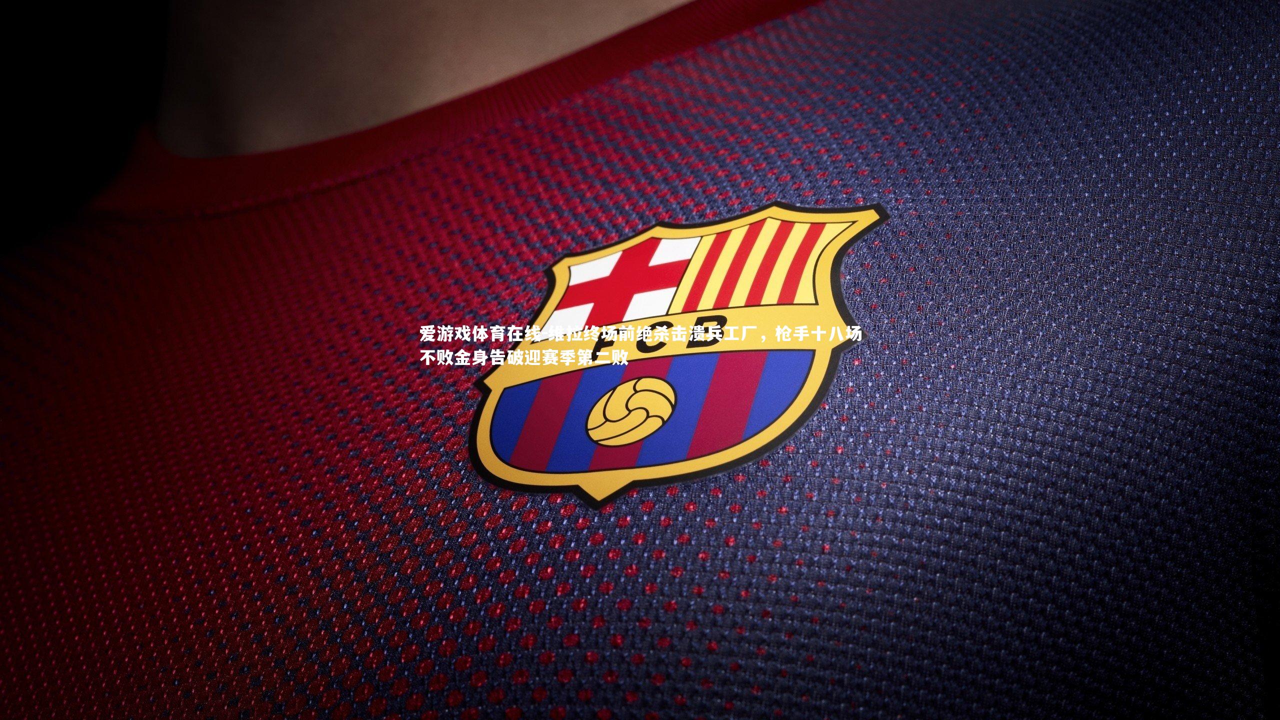 维拉终场前绝杀击溃兵工厂，枪手十八场不败金身告破迎赛季第二败