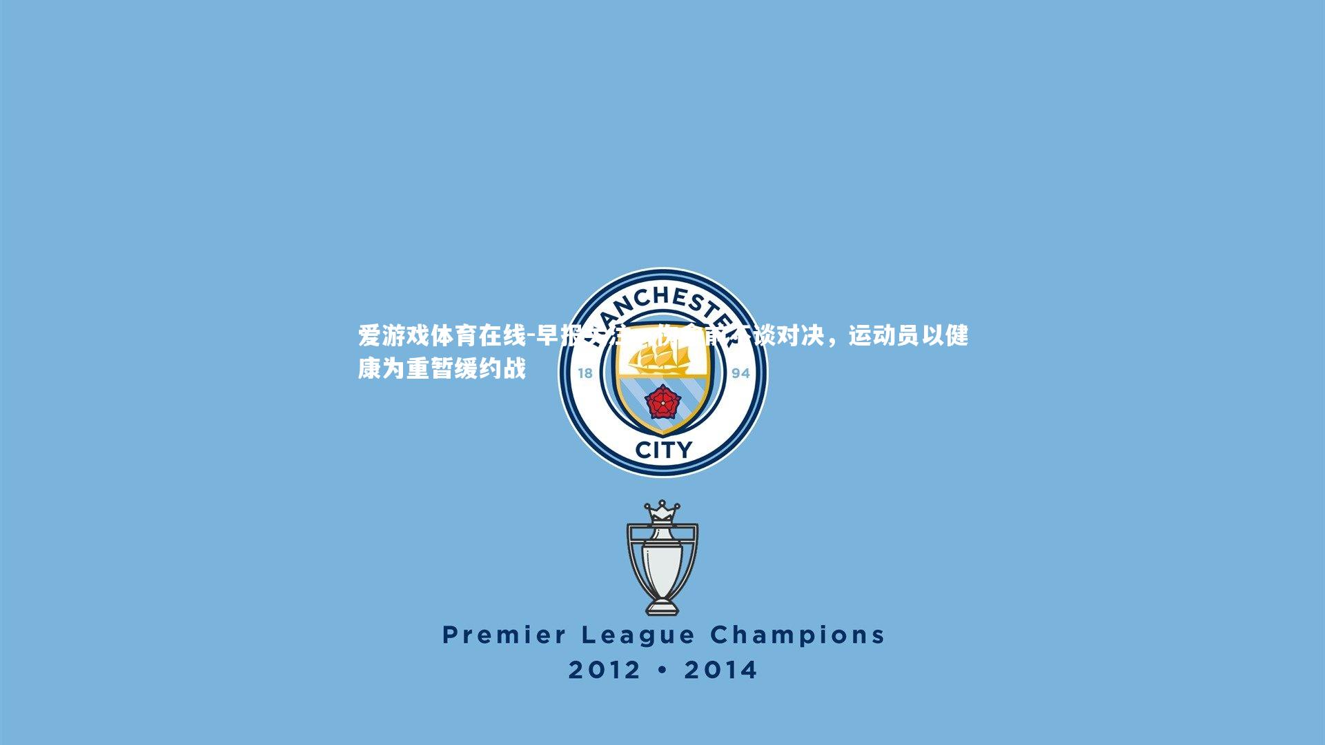 早报关注,伤愈前不谈对决,运动员以健康为重暂缓约战