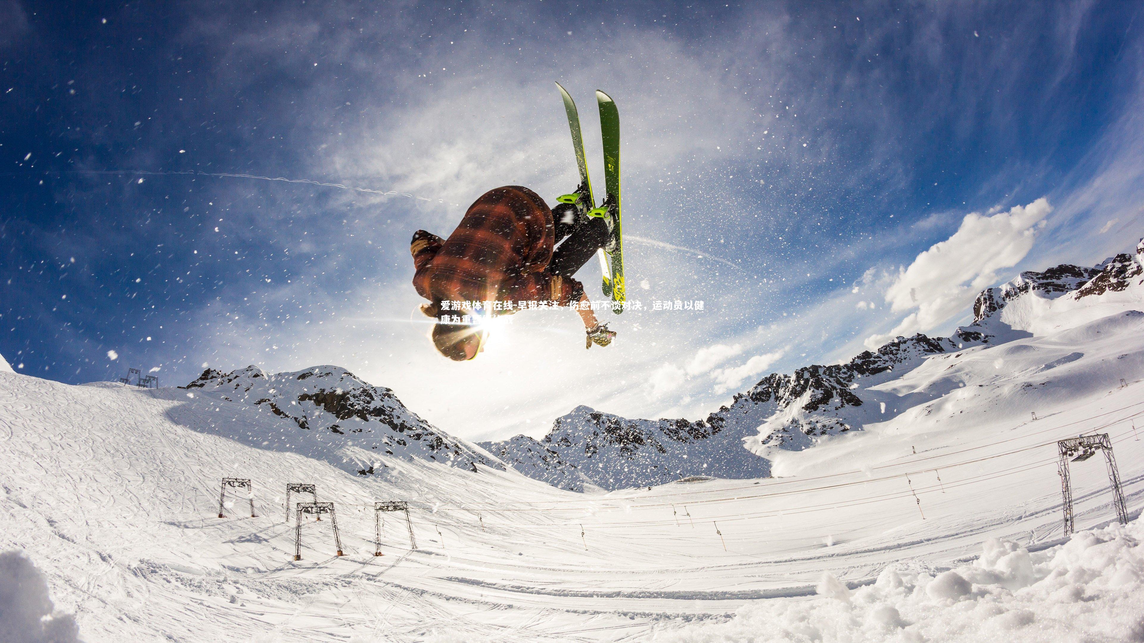 早报关注,伤愈前不谈对决,运动员以健康为重暂缓约战