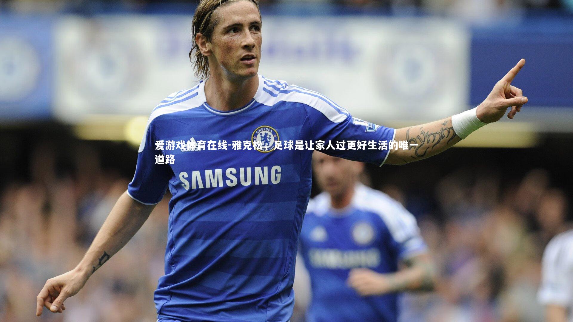 雅克松,足球是让家人过更好生活的唯一道路