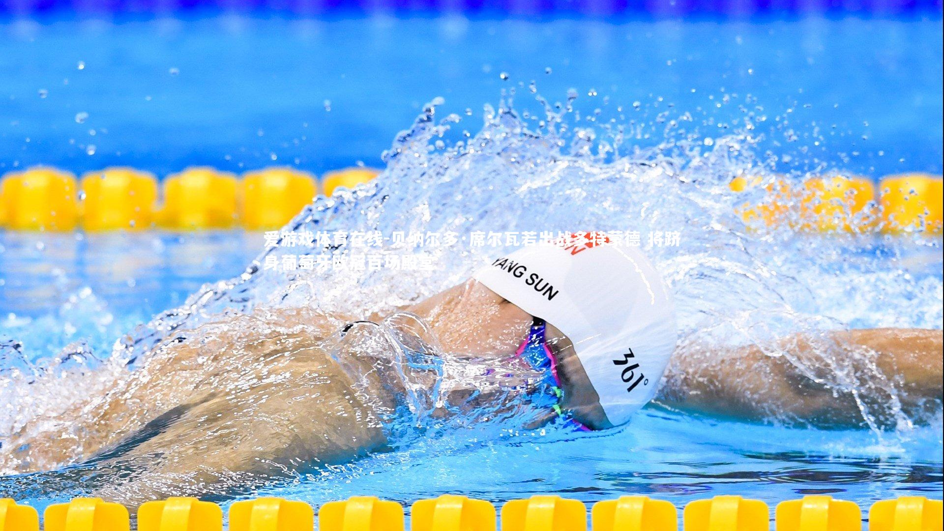 贝纳尔多·席尔瓦若出战多特蒙德 将跻身葡萄牙欧冠百场殿堂