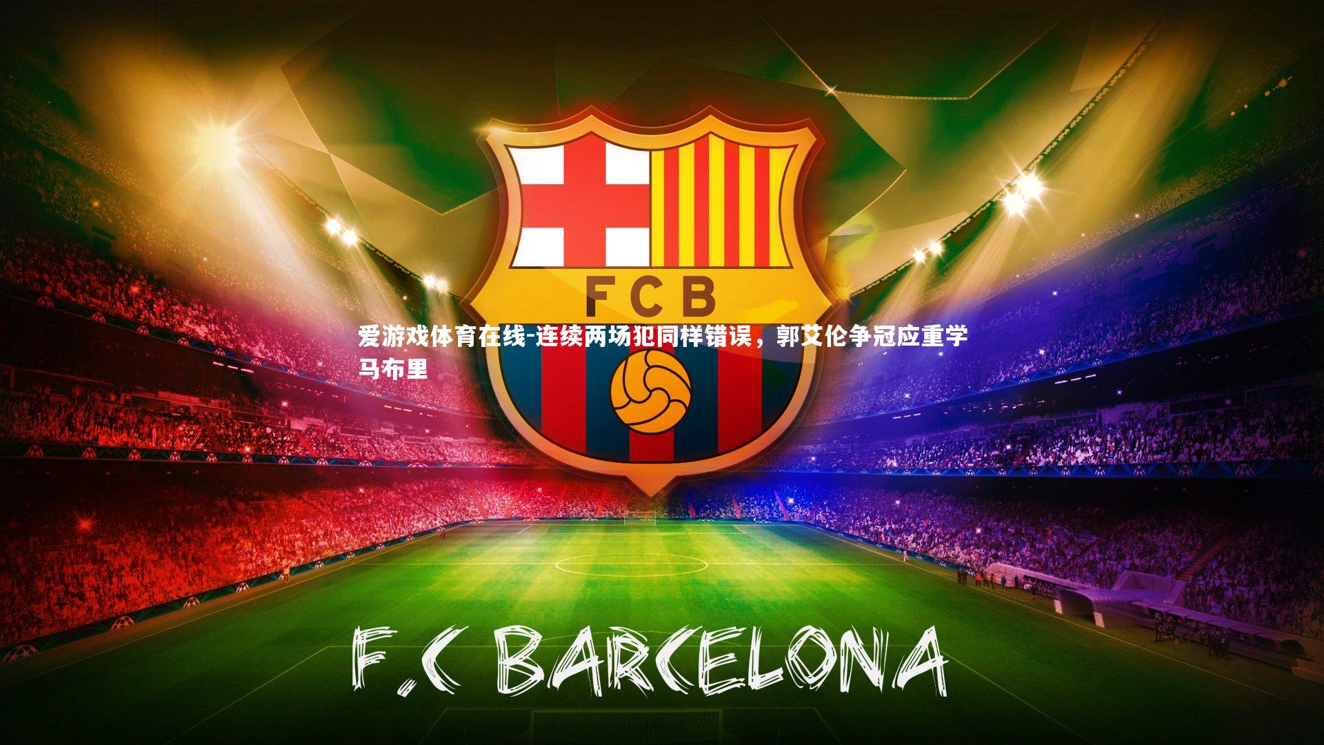 连续两场犯同样错误，郭艾伦争冠应重学马布里