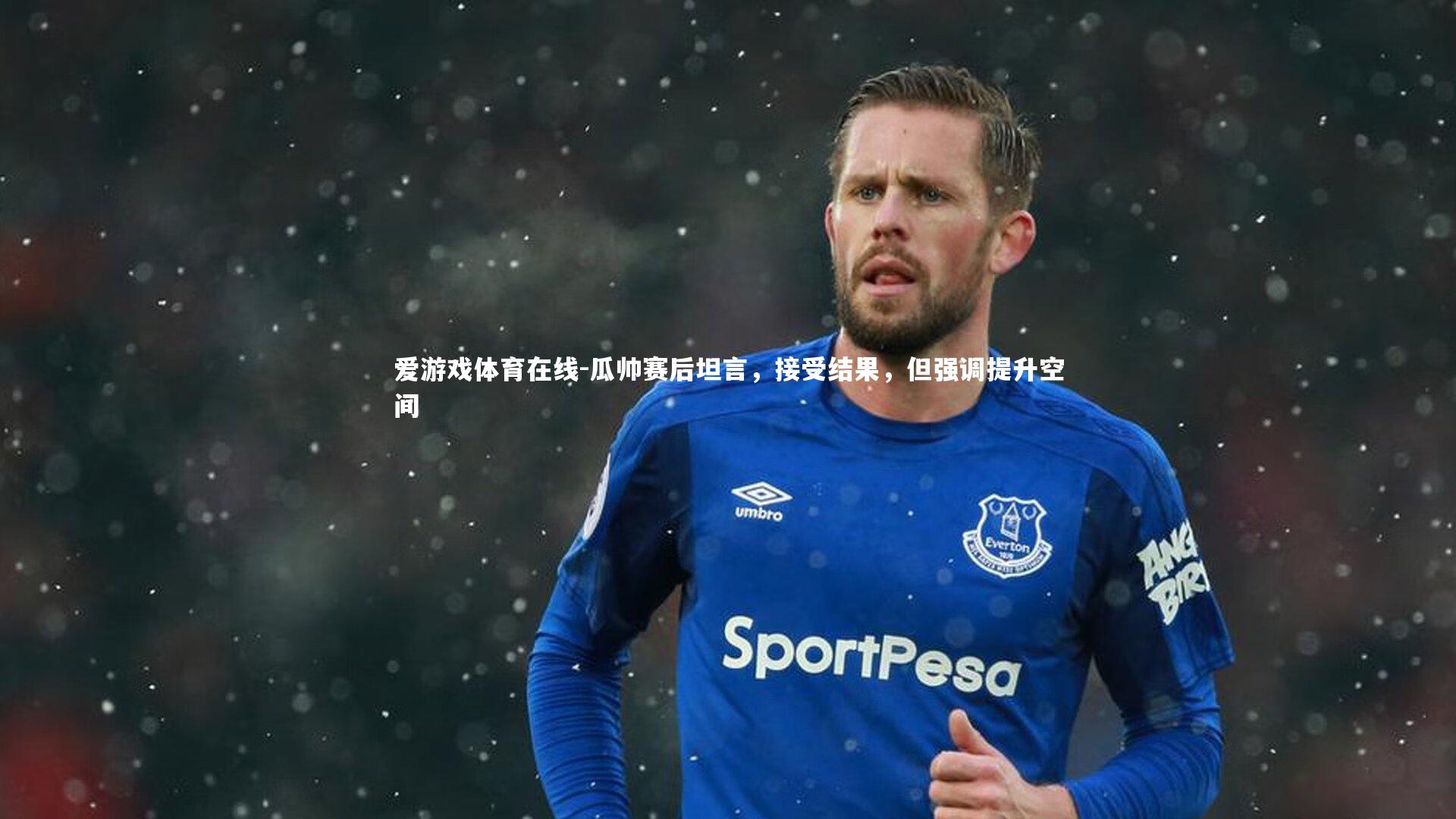 瓜帅赛后坦言，接受结果，但强调提升空间