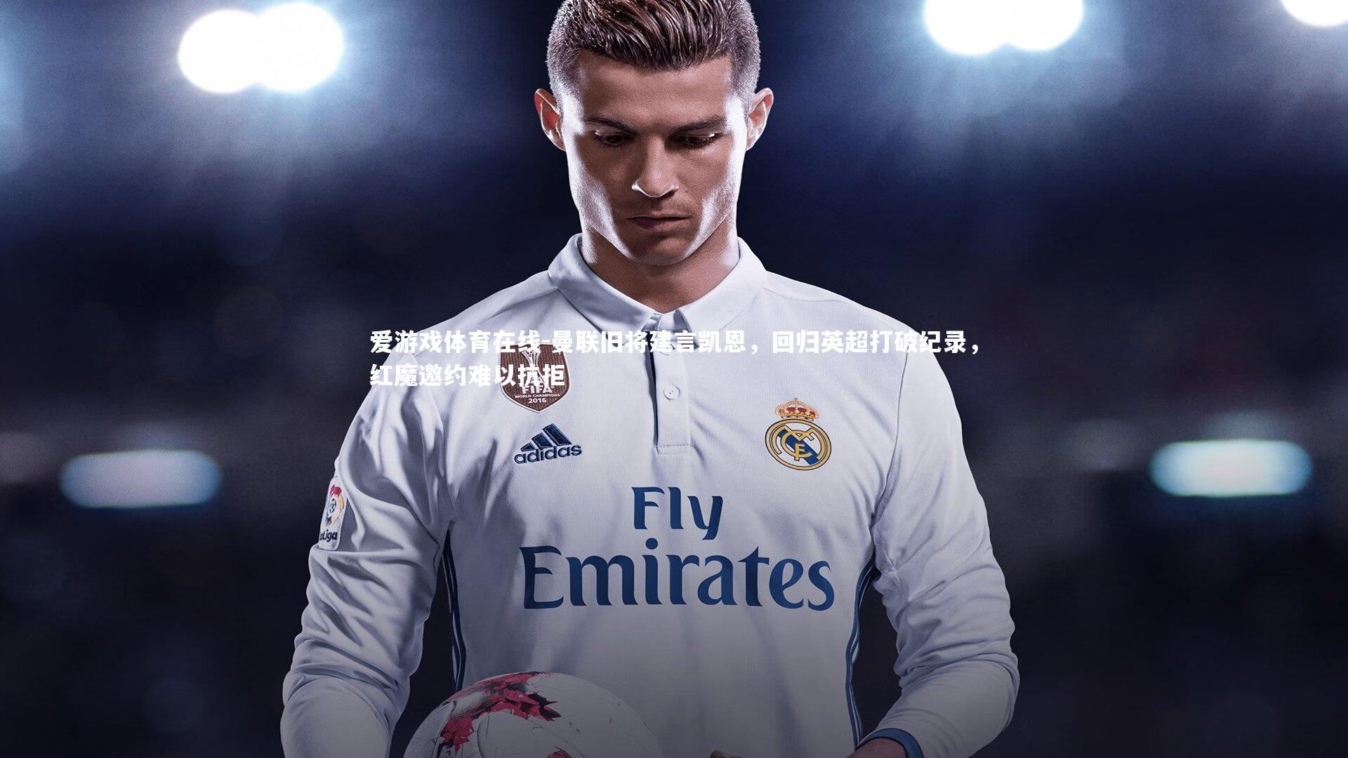 曼联旧将建言凯恩,回归英超打破纪录,红魔邀约难以抗拒