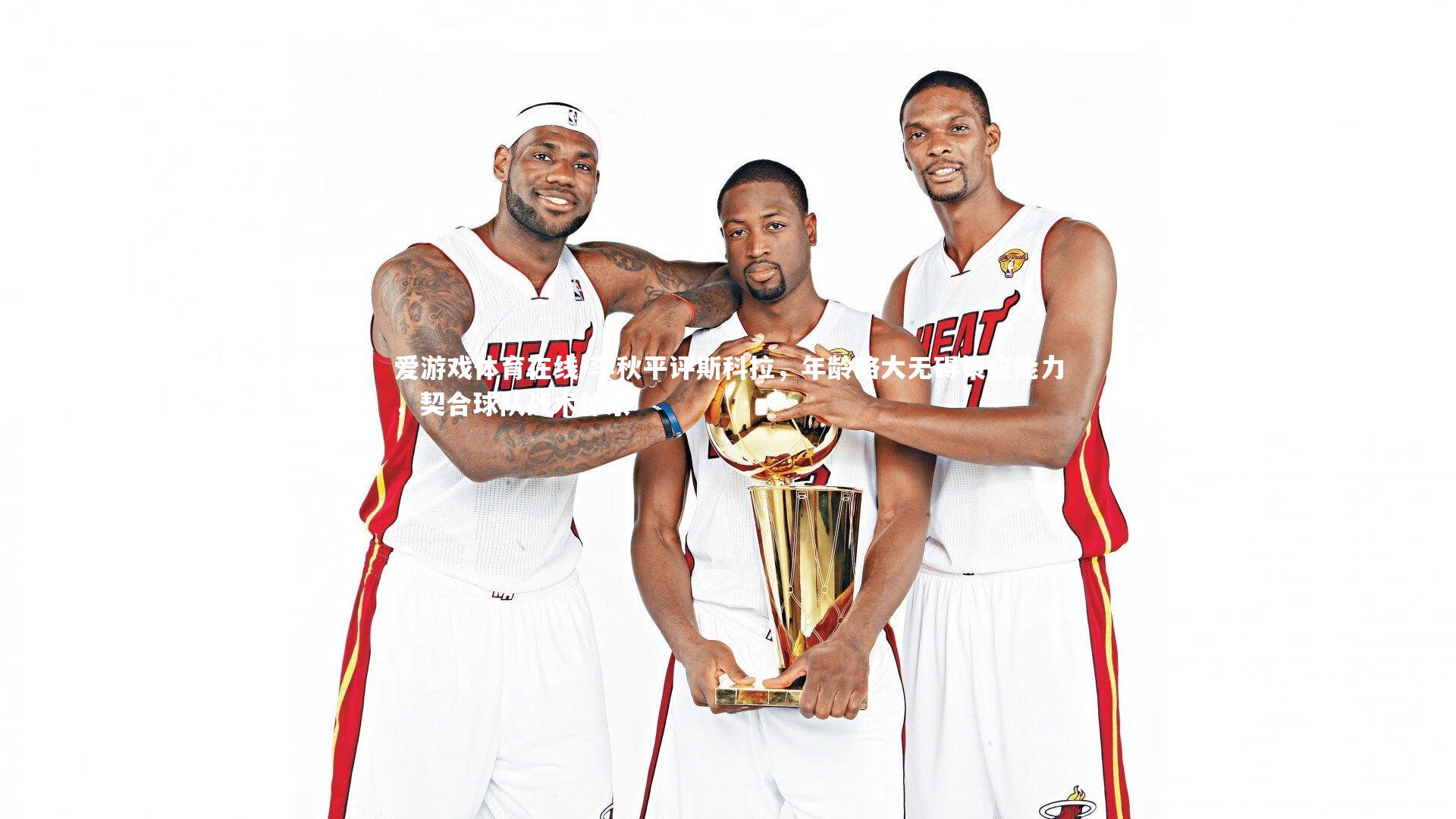 李秋平评斯科拉，年龄略大无碍策应能力，契合球队战术体系