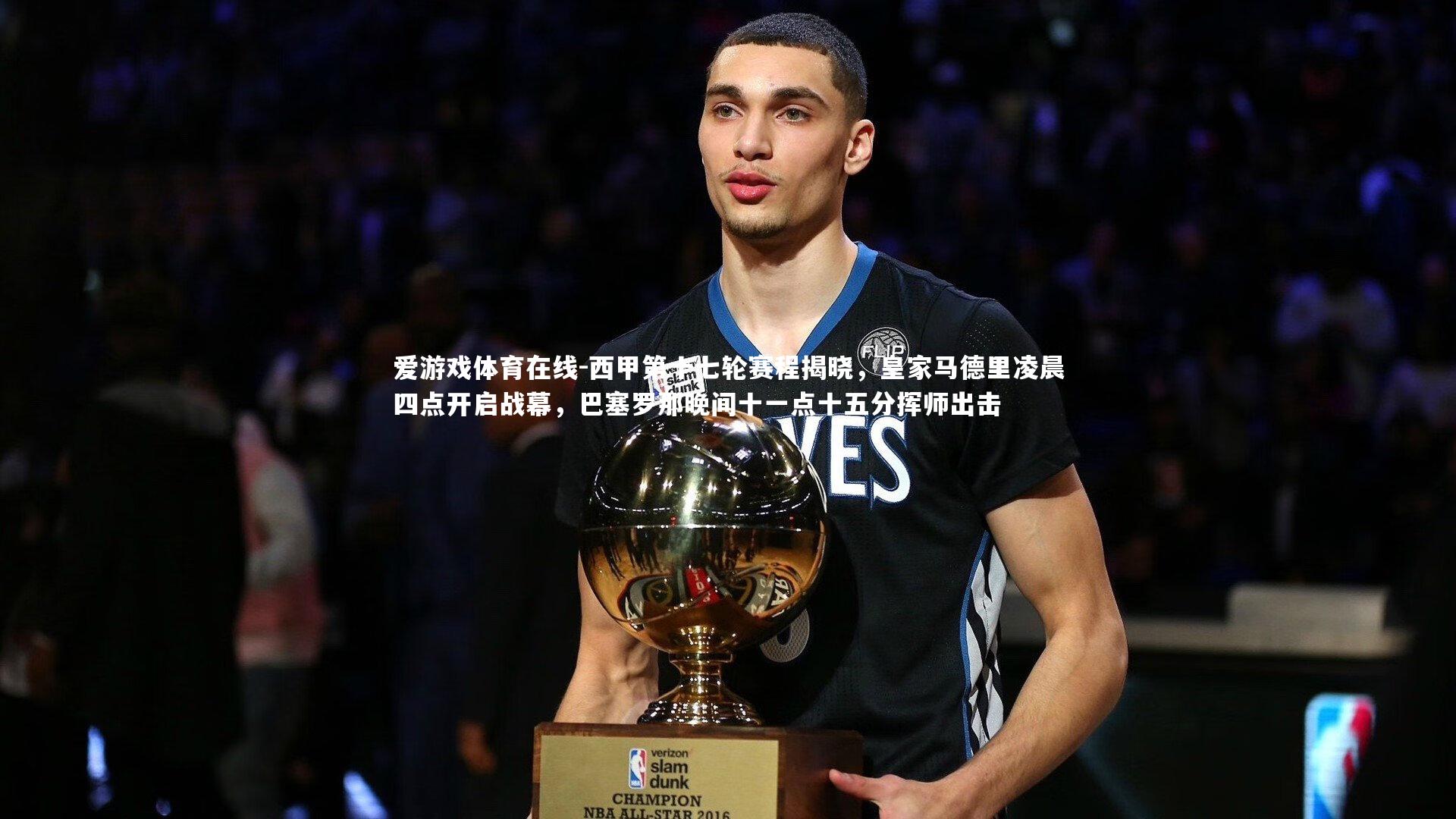 爱游戏体育在线-西甲第十七轮赛程揭晓，皇家马德里凌晨四点开启战幕，巴塞罗那晚间十一点十五分挥师出击