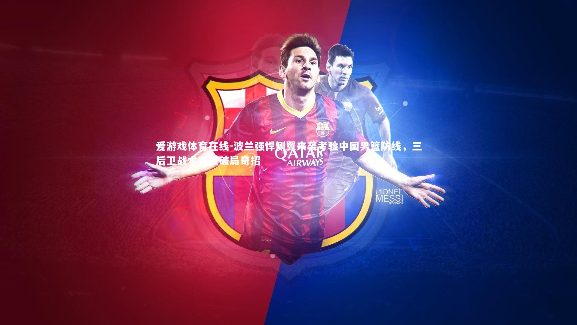 爱游戏体育在线-波兰强悍侧翼来袭考验中国男篮防线，三后卫战术或成破局奇招