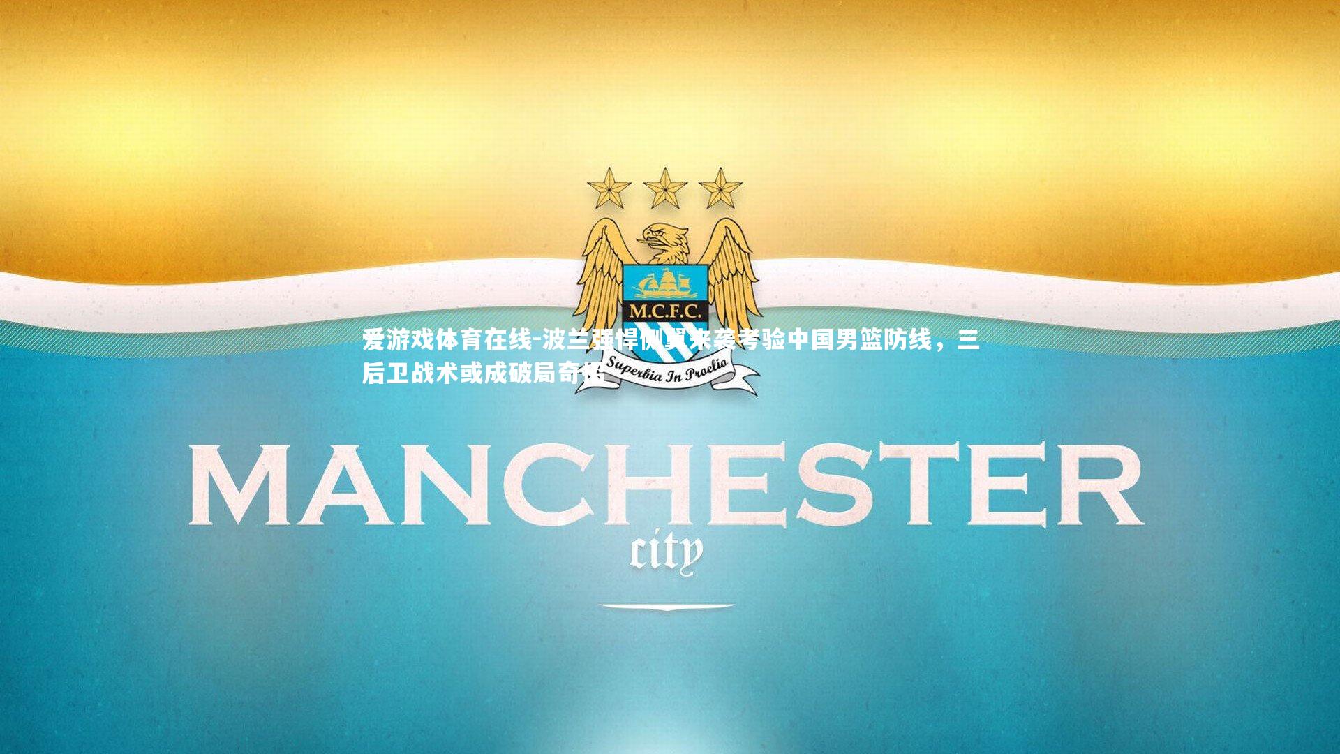 波兰强悍侧翼来袭考验中国男篮防线，三后卫战术或成破局奇招