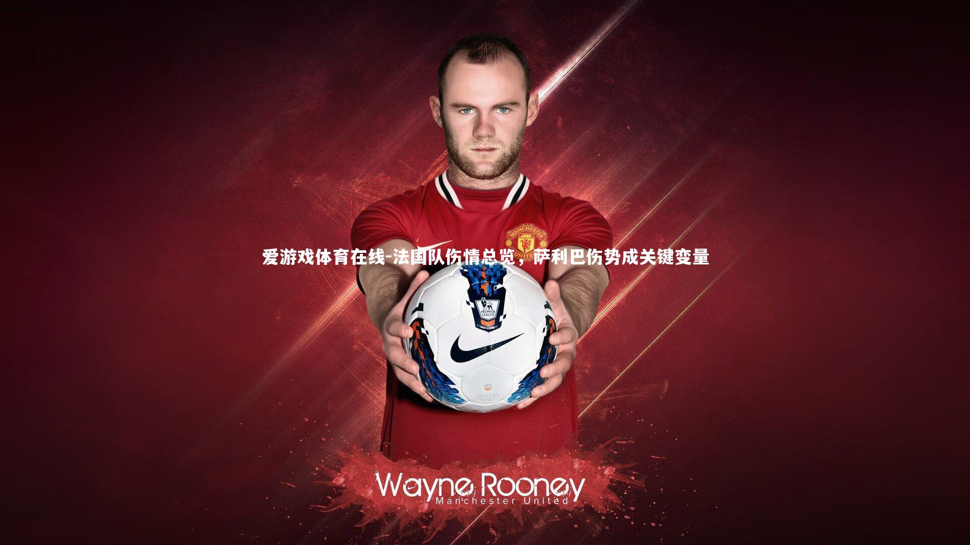 爱游戏体育在线-法国队伤情总览，萨利巴伤势成关键变量
