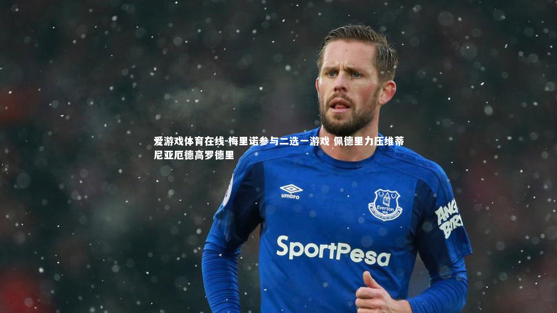 爱游戏体育在线-梅里诺参与二选一游戏 佩德里力压维蒂尼亚厄德高罗德里