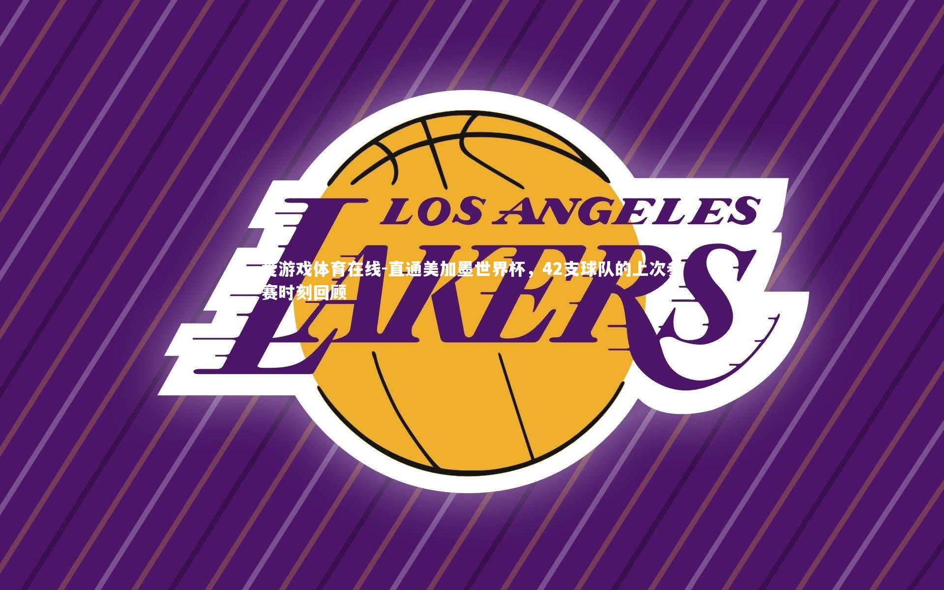 爱游戏体育在线-直通美加墨世界杯，42支球队的上次参赛时刻回顾