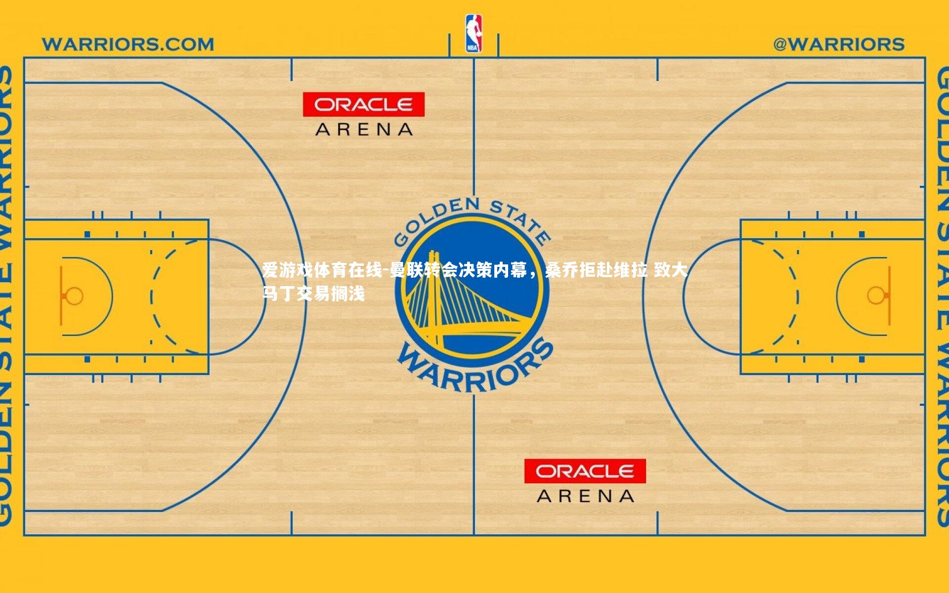 爱游戏体育在线-曼联转会决策内幕，桑乔拒赴维拉 致大马丁交易搁浅