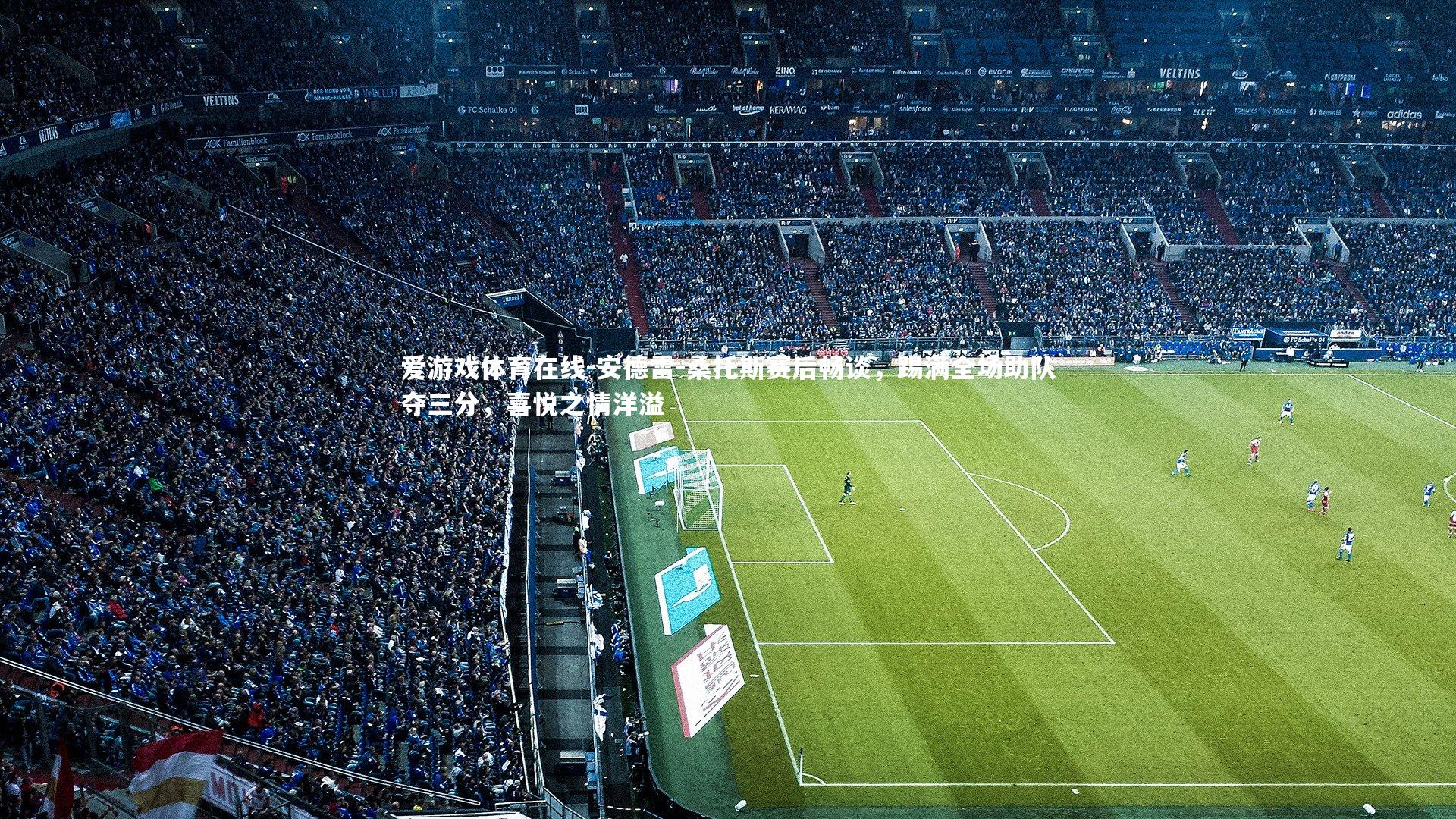 安德雷-桑托斯赛后畅谈，踢满全场助队夺三分，喜悦之情洋溢