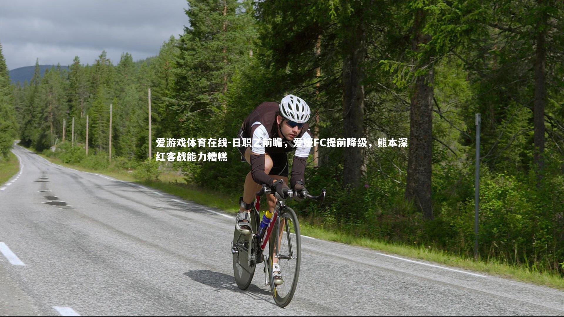 爱游戏体育在线-日职乙前瞻，爱媛FC提前降级，熊本深红客战能力糟糕