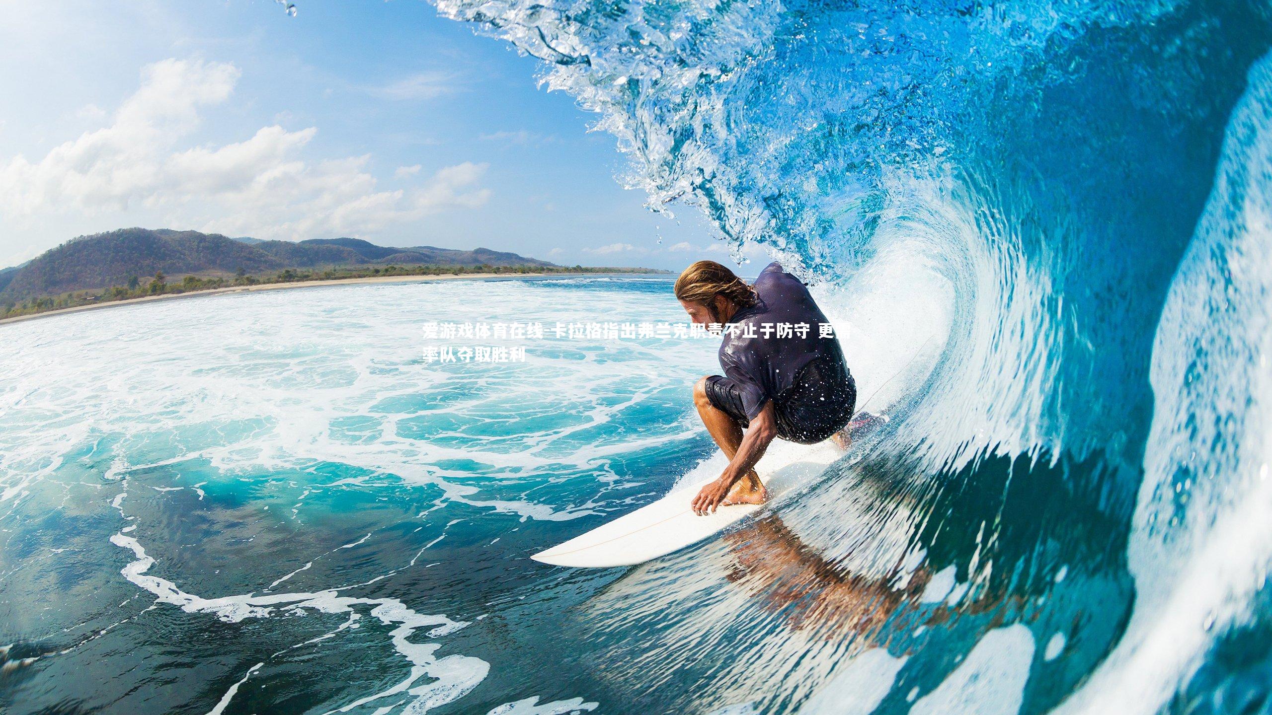 爱游戏体育在线-卡拉格指出弗兰克职责不止于防守 更需率队夺取胜利