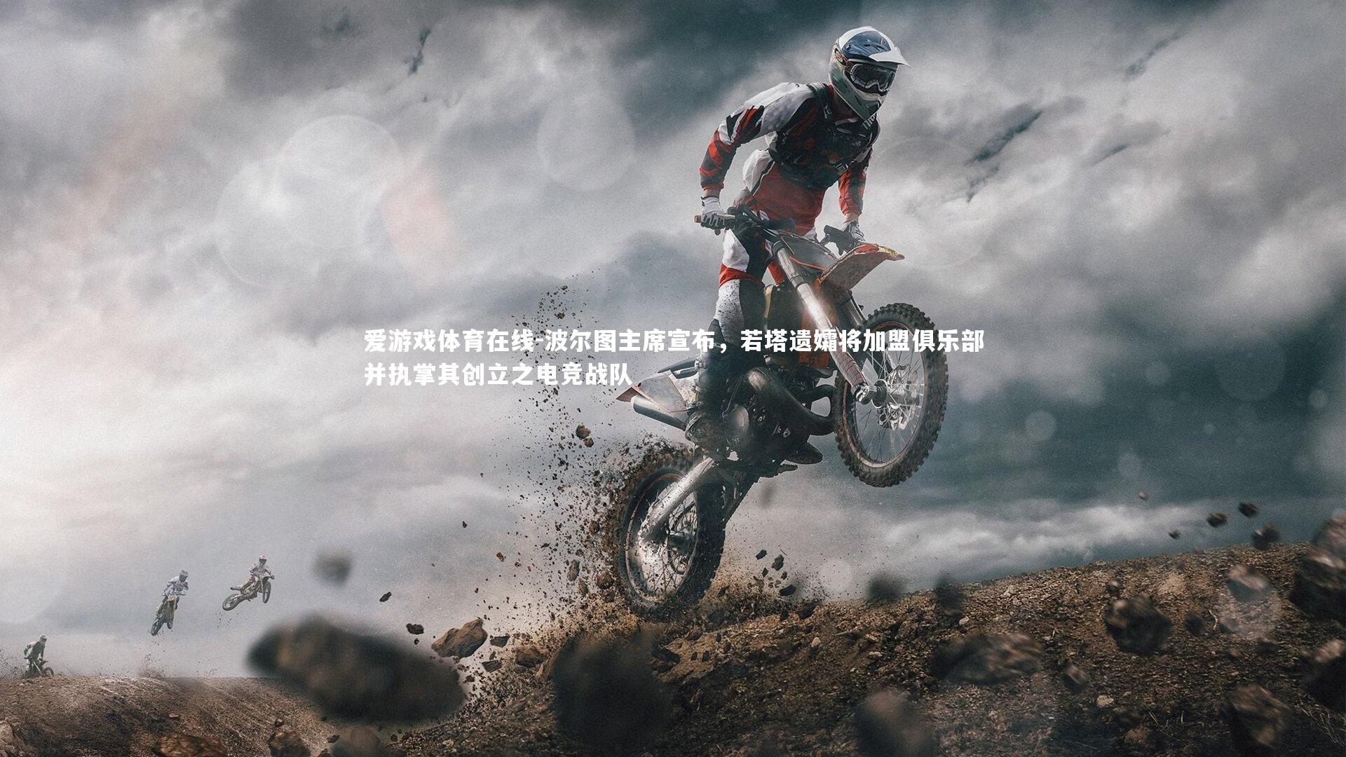 爱游戏体育在线-波尔图主席宣布，若塔遗孀将加盟俱乐部并执掌其创立之电竞战队