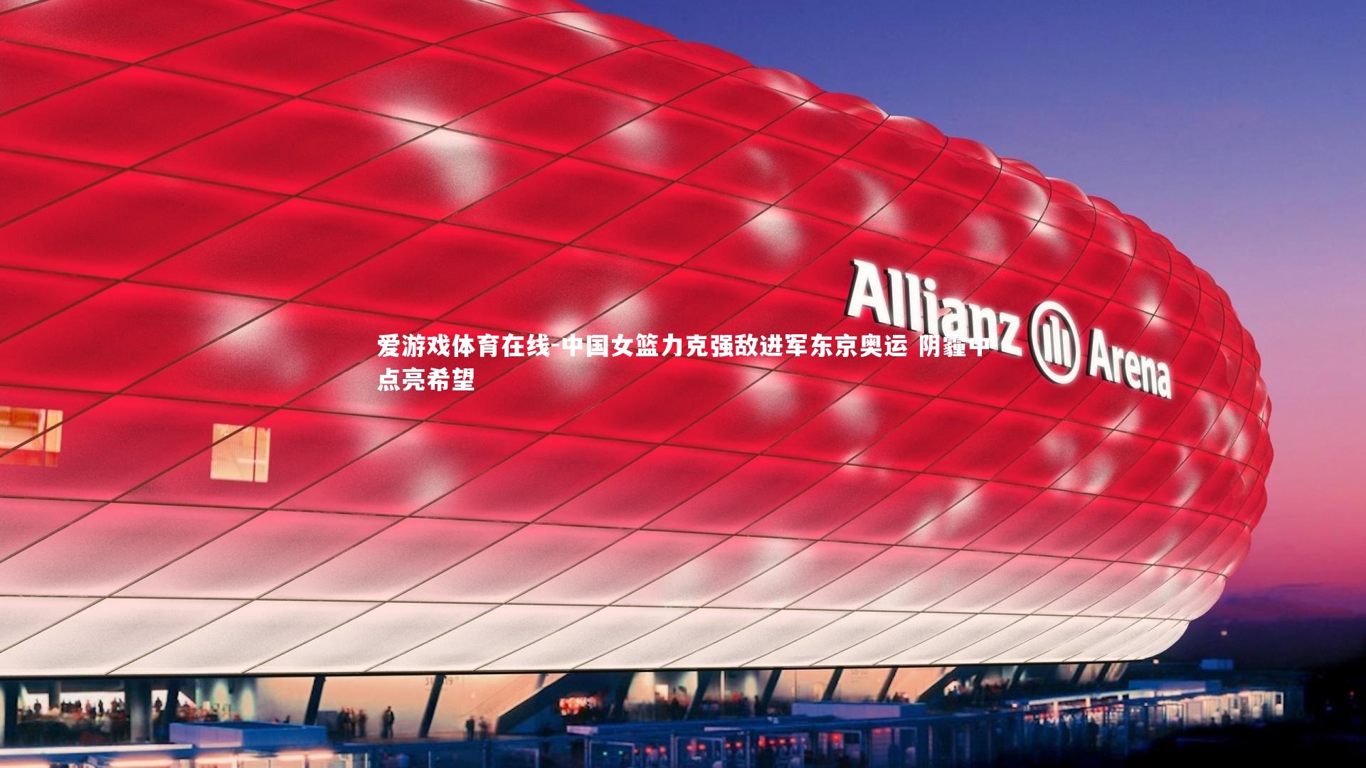 中国女篮力克强敌进军东京奥运 阴霾中点亮希望