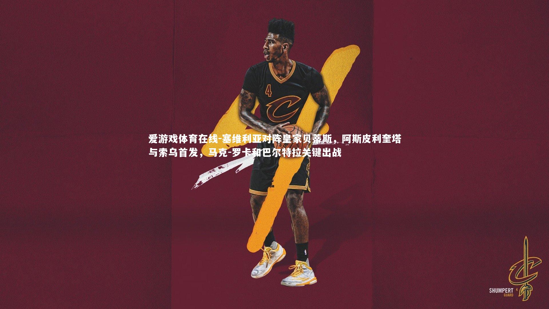 塞维利亚对阵皇家贝蒂斯,阿斯皮利奎塔与索乌首发,马克-罗卡和巴尔特拉关键出战