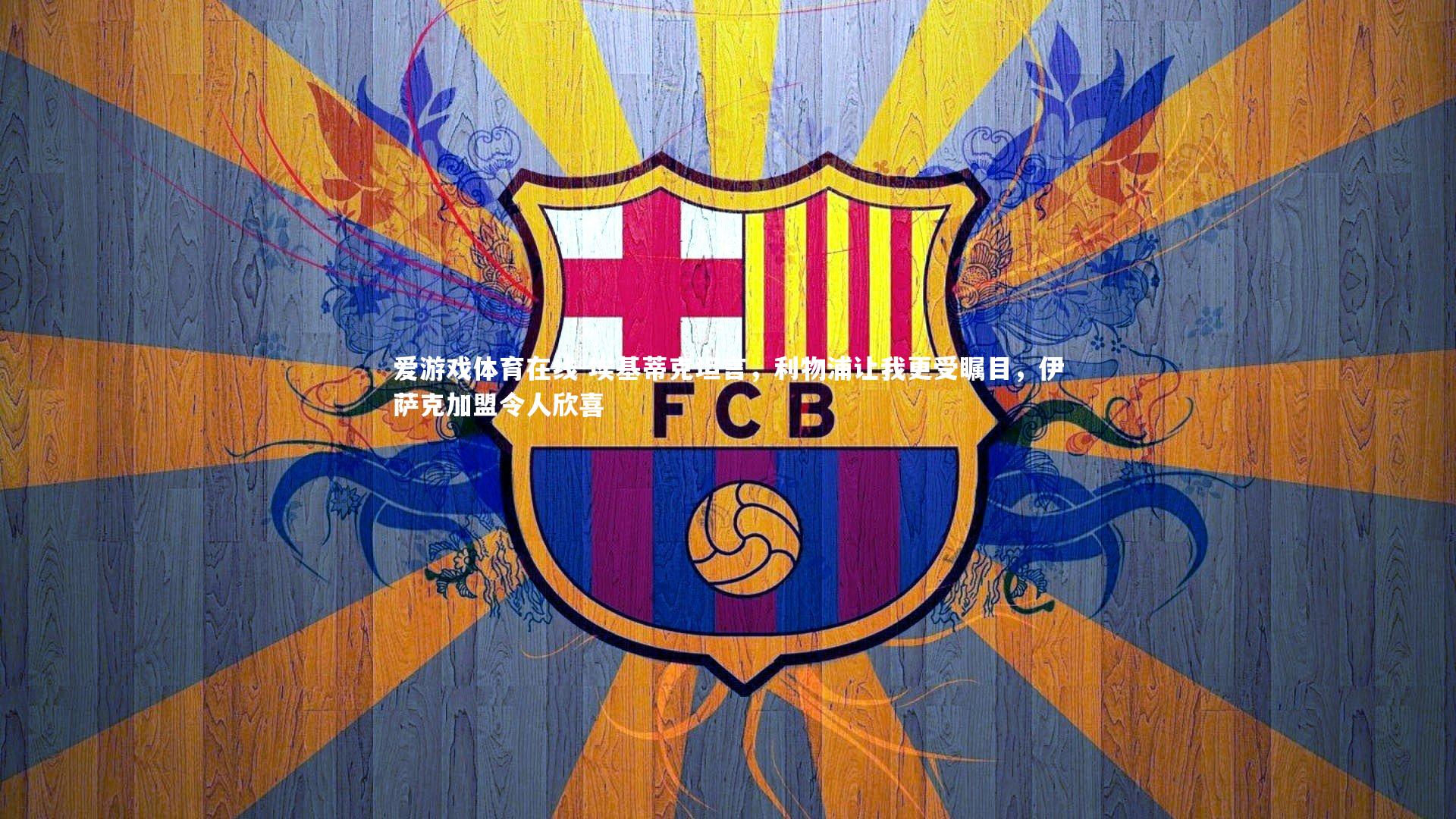 爱游戏体育在线-埃基蒂克坦言，利物浦让我更受瞩目，伊萨克加盟令人欣喜