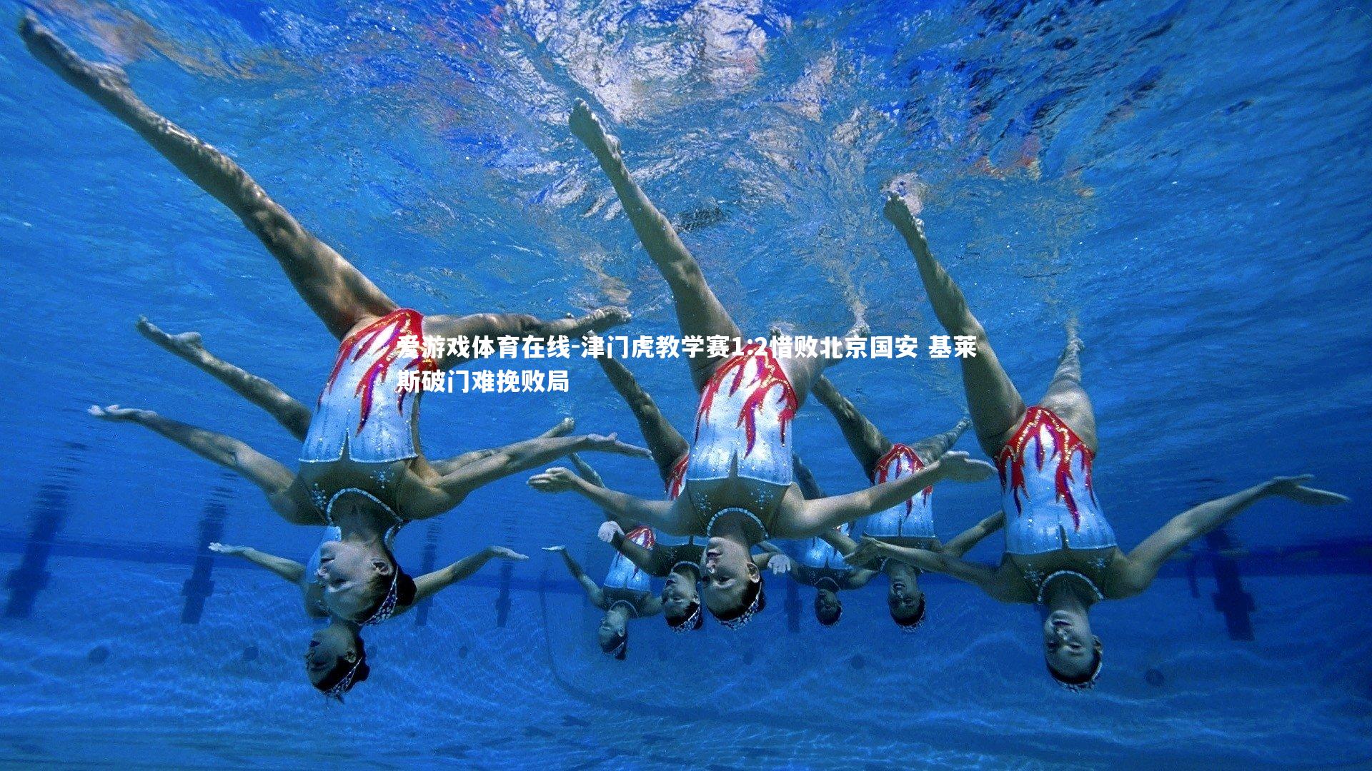 爱游戏体育在线-津门虎教学赛1:2惜败北京国安 基莱斯破门难挽败局