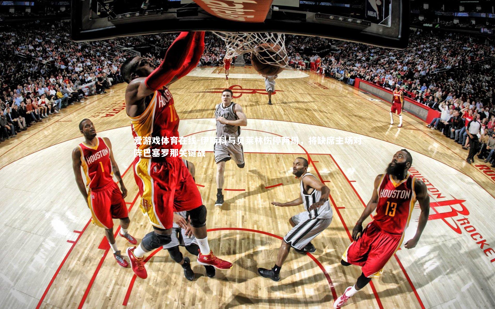 爱游戏体育在线-伊斯科与贝莱林伤停两周，将缺席主场对阵巴塞罗那关键战